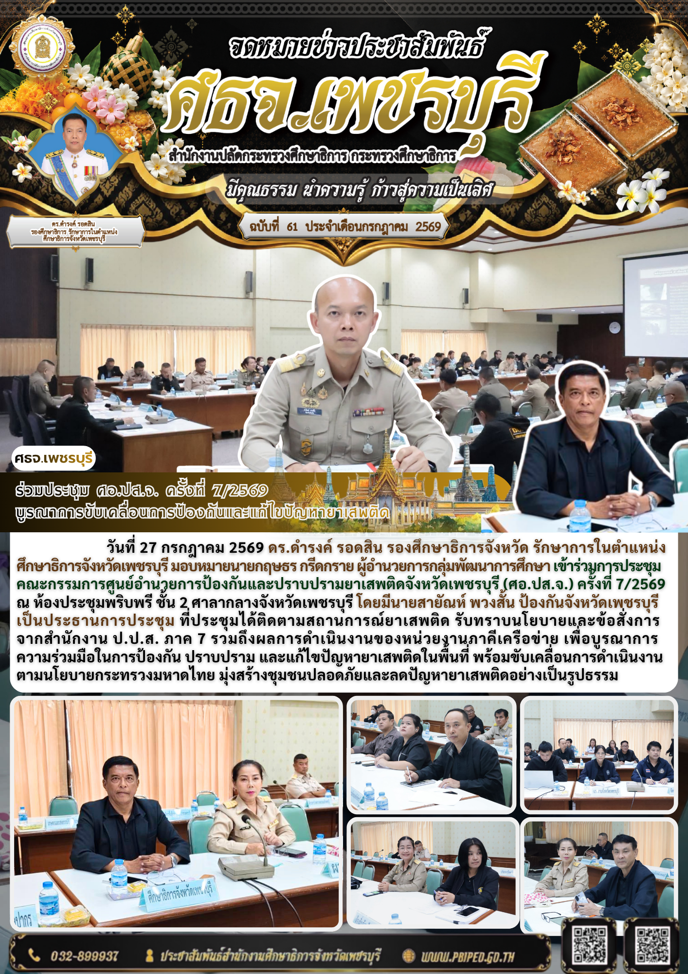 ร่วมประชุม ศอ.ปส.จ. ครั้งที่ 7/2569  บูรณาการขับเคลื่อนการป้องกันและแก้ไขปัญหายาเสพติด
