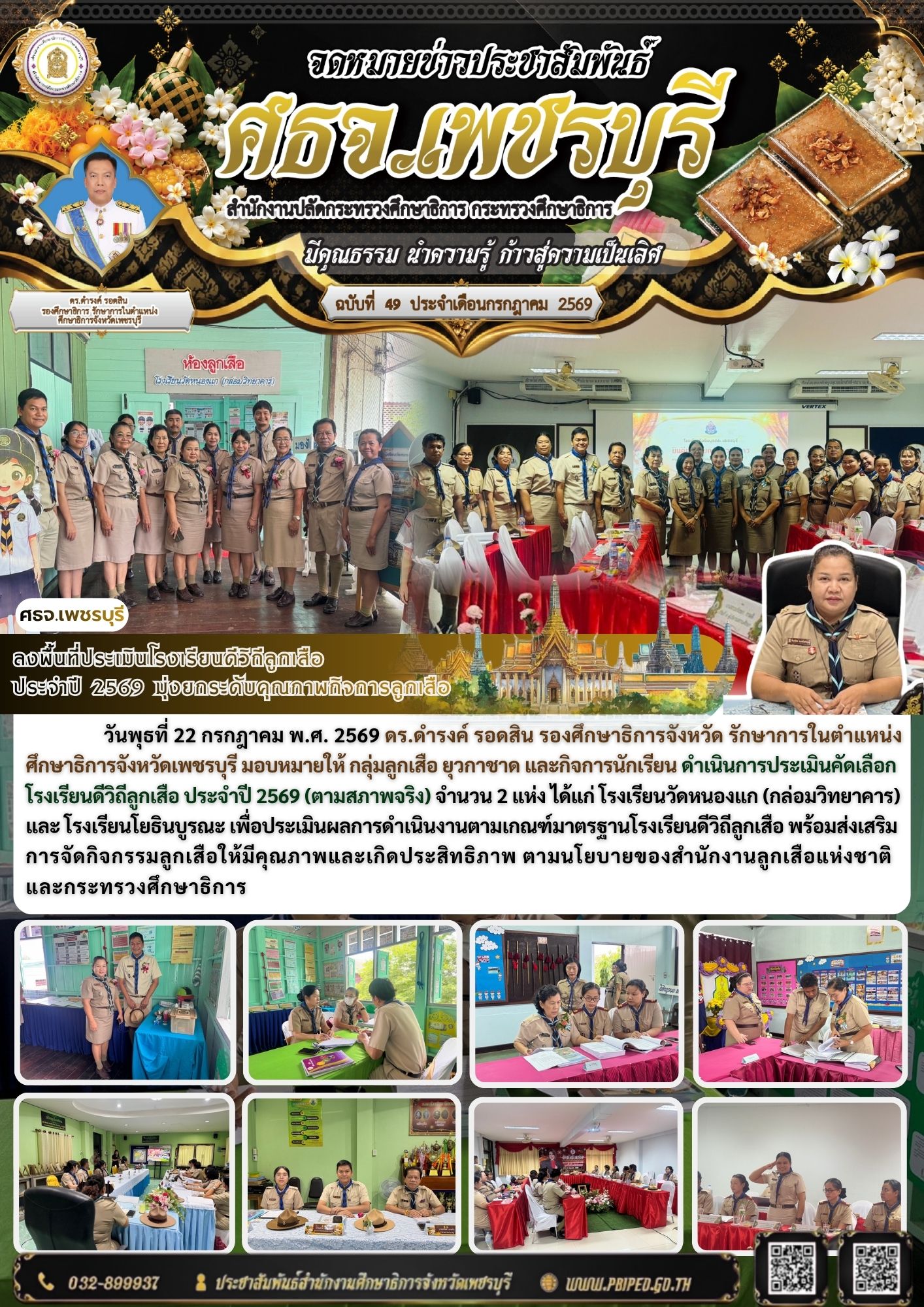 ลงพื้นที่ประเมินโรงเรียนดีวิถีลูกเสือ  ประจำปี 2569 มุ่งยกระดับคุณภาพกิจการลูกเสือ