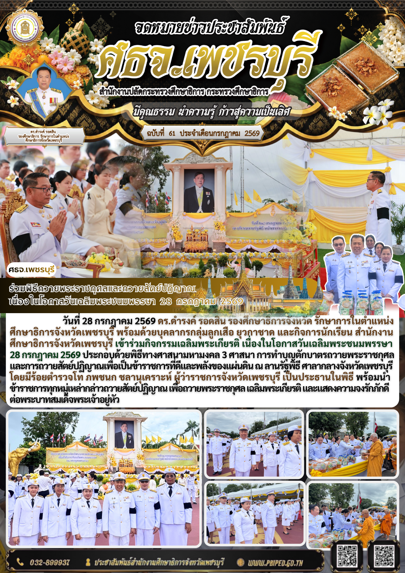 ร่วมพิธีถวายพระราชกุศลและถวายสัตย์ปฏิญาณ  เนื่องในโอกาสวันเฉลิมพระชนมพรรษา 28 กรกฎาคม 2569