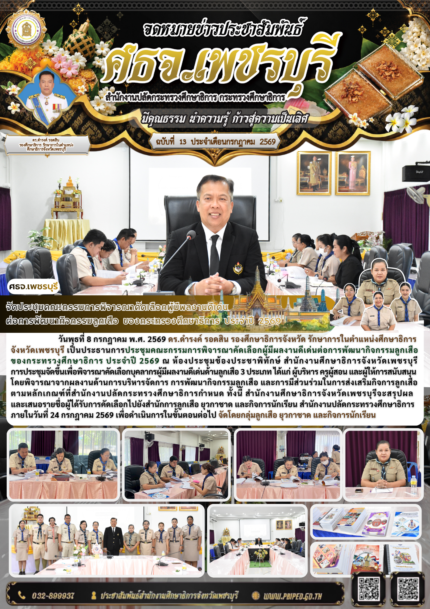 จัดประชุมคณะกรรมการพิจารณาคัดเลือกผู้มีผลงานดีเด่น ต่อการพัฒนากิจกรรมลูกเสือ ของกระทรวงศึกษาธิการ ประจำปี 2569