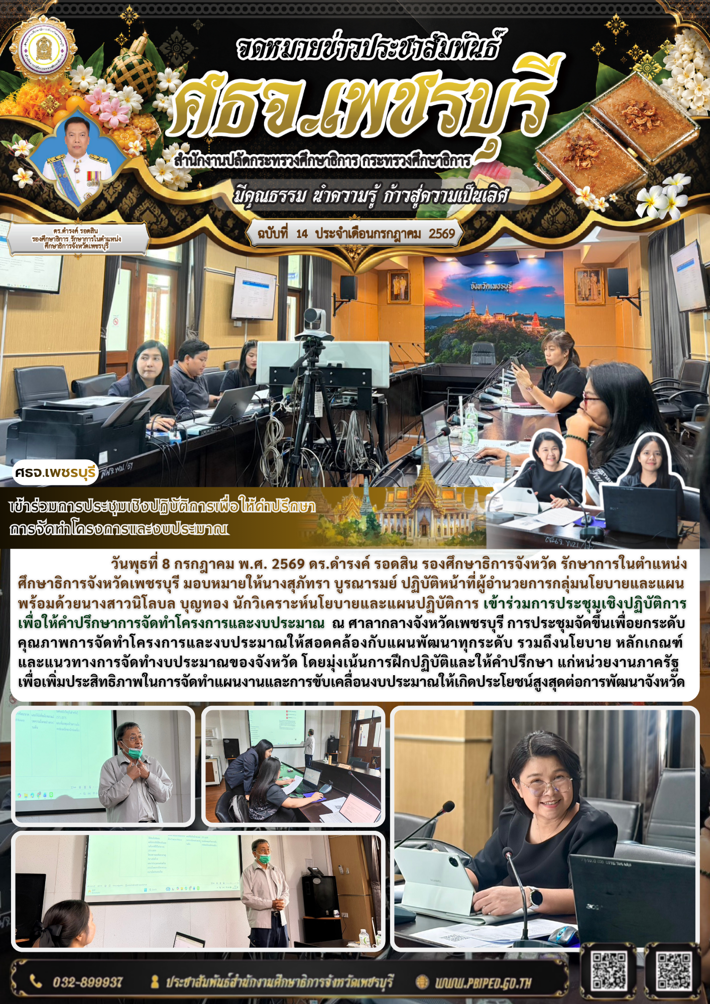 เข้าร่วมการประชุมเชิงปฏิบัติการเพื่อให้คำปรึกษา การจัดทำโครงการและงบประมาณ