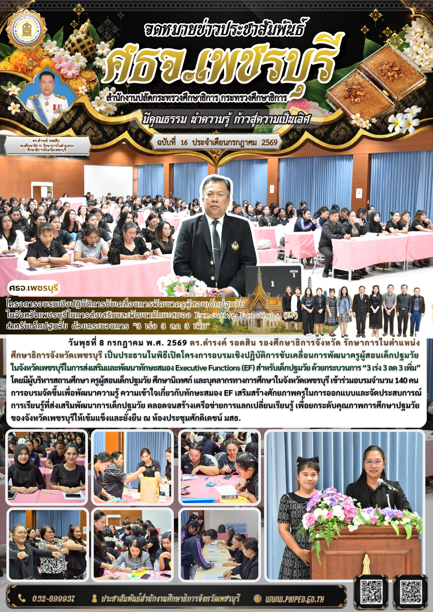 โครงการอบรมเชิงปฏิบัติการขับเคลื่อนการพัฒนาครูผู้สอนเด็กปฐมวัย ในจังหวัดเพชรบุรีในการส่งเสริมและพัฒนาทักษะสมอง Executive Functions (EF)  สำหรับเด็กปฐมวัย ด้วยกระบวนการ “3 เร่ง 3 ลด 3 เพิ่ม”