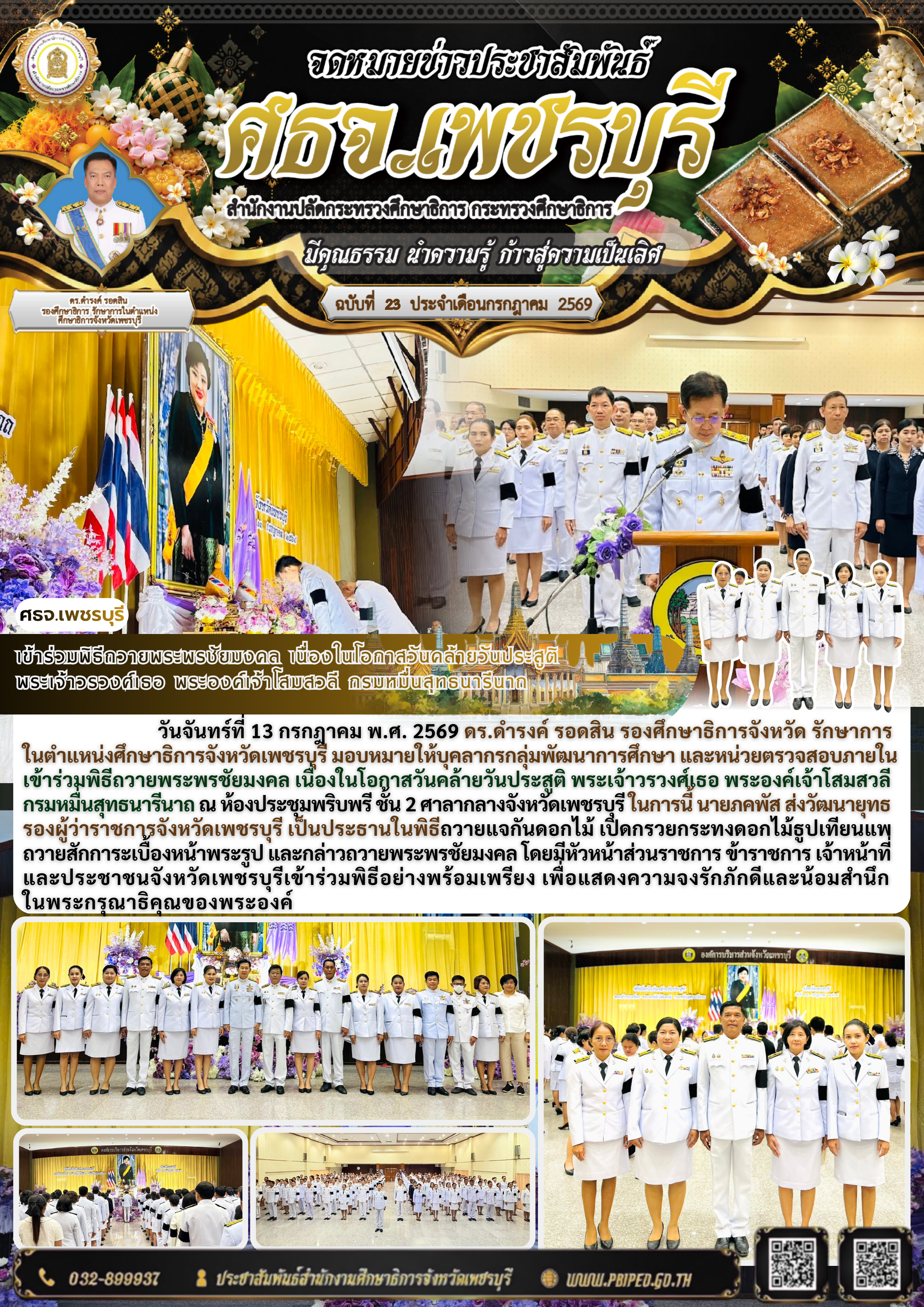 เข้าร่วมพิธีถวายพระพรชัยมงคล เนื่องในโอกาสวันคล้ายวันประสูติ  พระเจ้าวรวงศ์เธอ พระองค์เจ้าโสมสวลี กรมหมื่นสุทธนารีนาถ