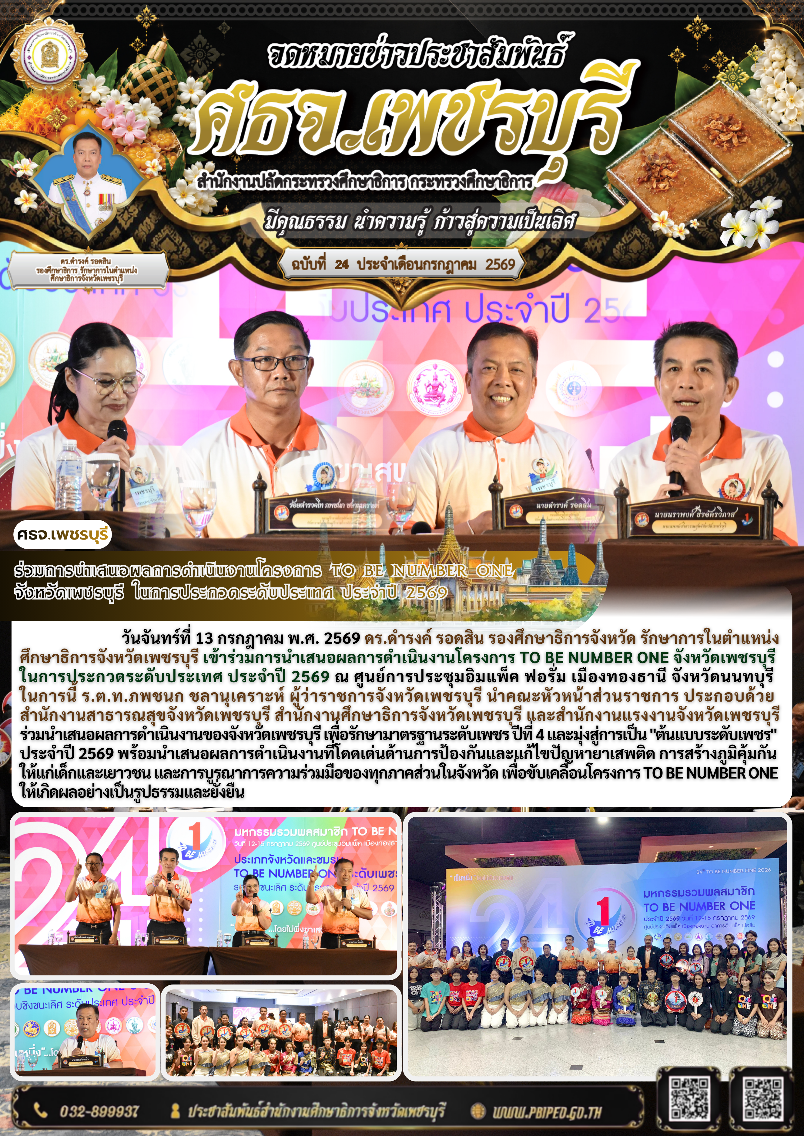 ร่วมการนำเสนอผลการดำเนินงานโครงการ TO BE NUMBER ONE  จังหวัดเพชรบุรี ในการประกวดระดับประเทศ ประจำปี 2569