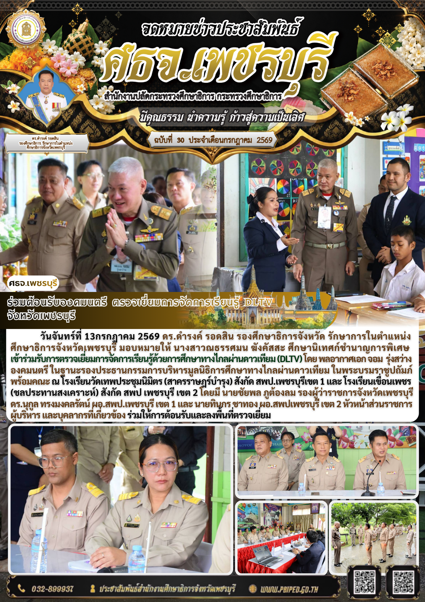 ร่วมต้อนรับองคมนตรี ตรวจเยี่ยมการจัดการเรียนรู้ DLTV  จังหวัดเพชรบุรี