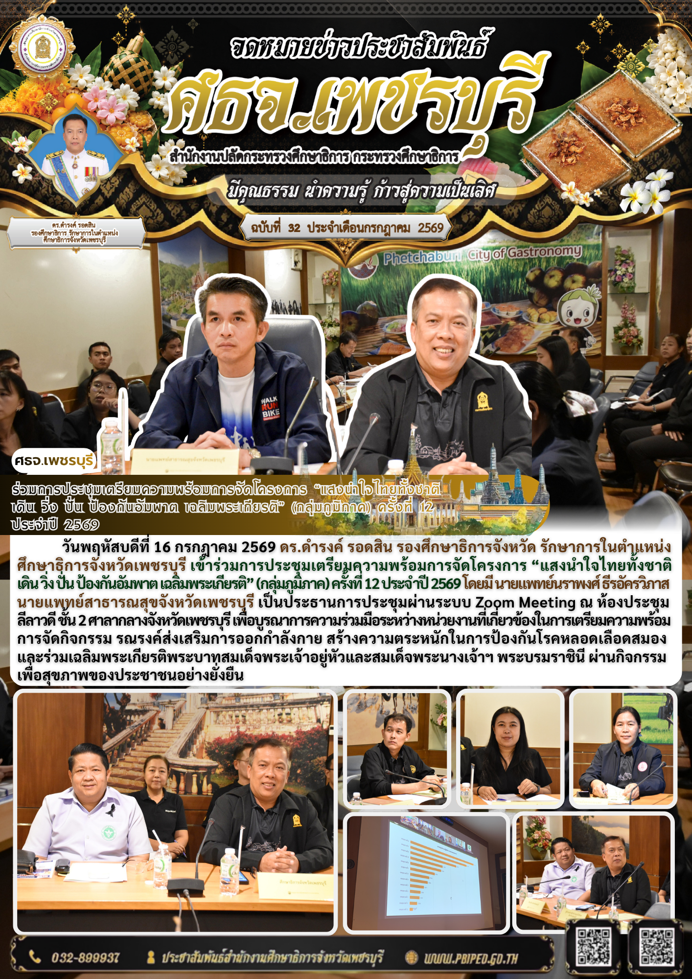 ร่วมการประชุมเตรียมความพร้อมการจัดโครงการ “แสงนำใจไทยทั้งชาติ  เดิน วิ่ง ปั่น ป้องกันอัมพาต เฉลิมพระเกียรติ” (กลุ่มภูมิภาค) ครั้งที่ 12 ประจำปี 2569