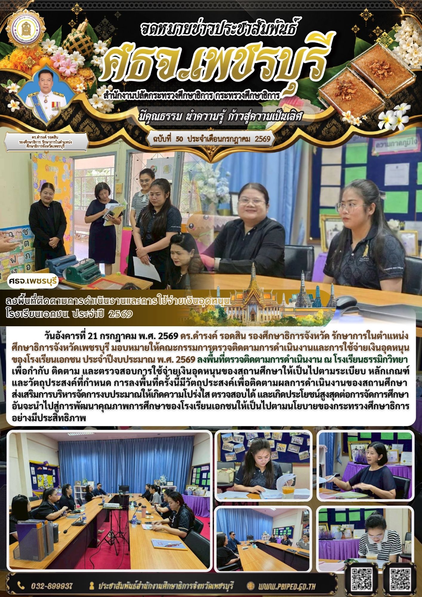 ลงพื้นที่ติดตามการดำเนินงานและการใช้จ่ายเงินอุดหนุนโรงเรียนเอกชน ประจำปี 2569