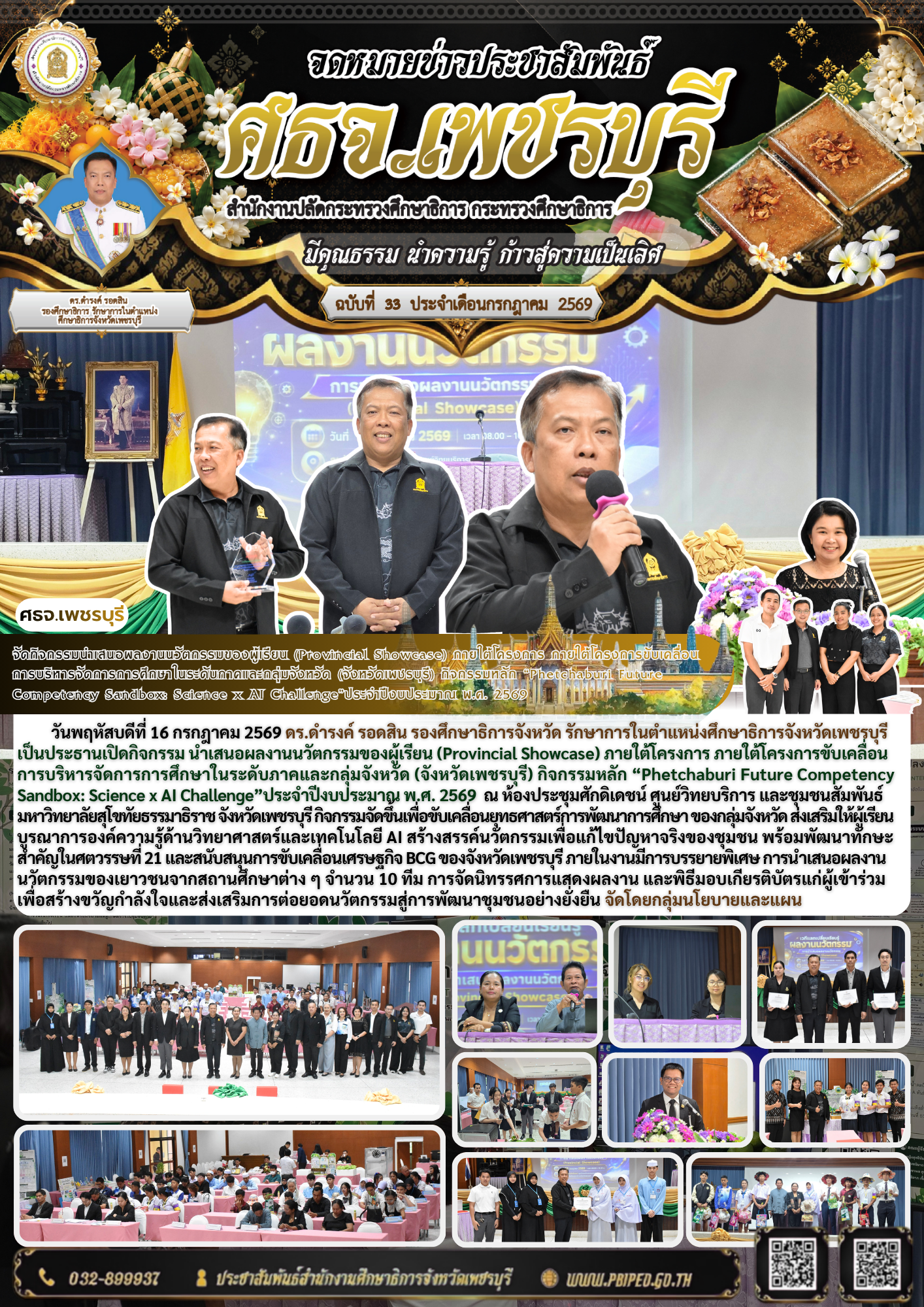 จัดกิจกรรมนำเสนอผลงานนวัตกรรมของผู้เรียน (Provincial Showcase) ภายใต้โครงการ ภายใต้โครงการขับเคลื่อน การบริหารจัดการการศึกษาในระดับภาคและกลุ่มจังหวัด (จังหวัดเพชรบุรี) กิจกรรมหลัก “Phetchaburi Future Competency Sandbox: Science x AI Challenge”ประจำปีงบประมาณ พ.ศ. 2569