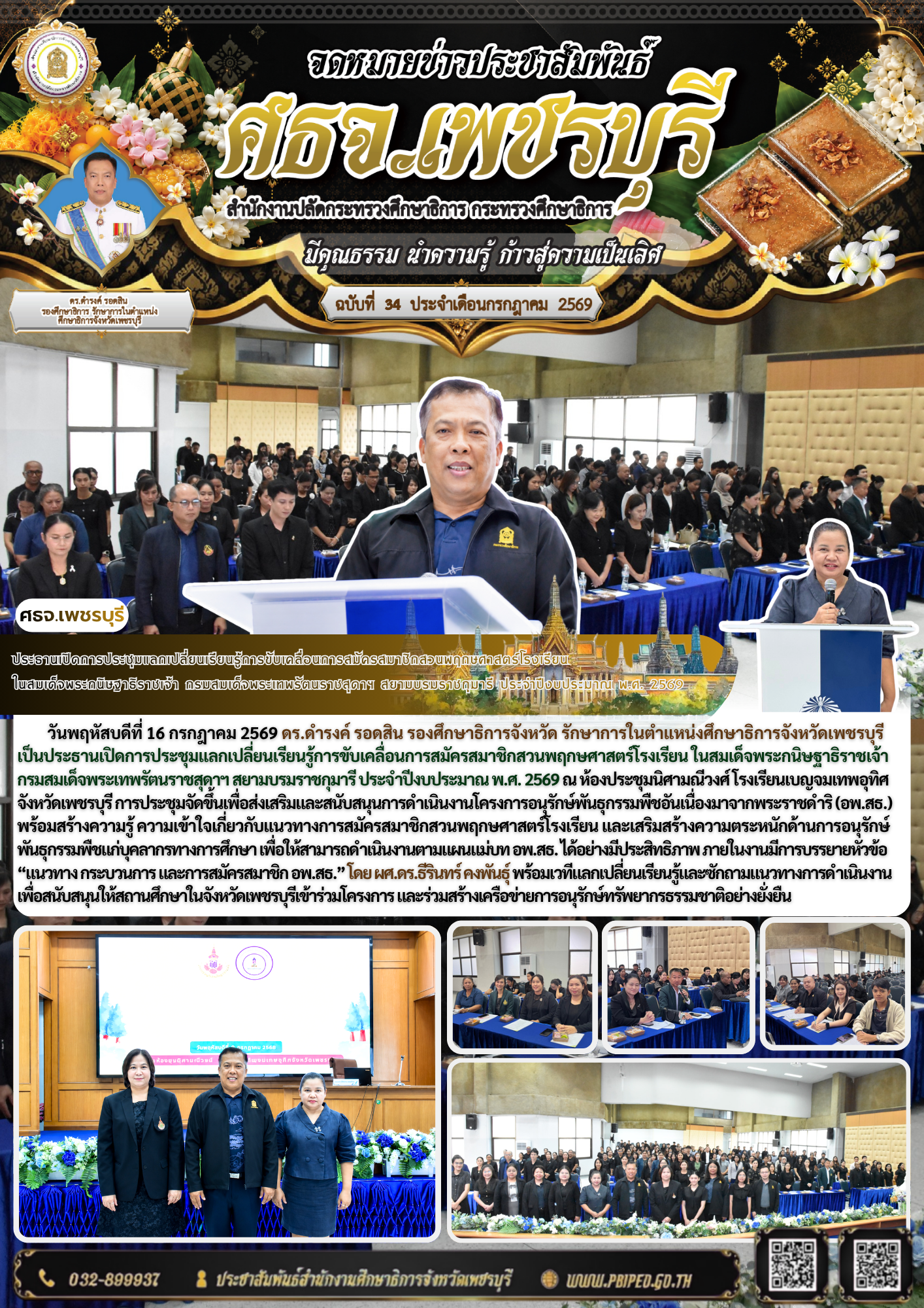 ประธานเปิดการประชุมแลกเปลี่ยนเรียนรู้การขับเคลื่อนการสมัครสมาชิกสวนพฤกษศาสตร์โรงเรียน  ในสมเด็จพระกนิษฐาธิราชเจ้า กรมสมเด็จพระเทพรัตนราชสุดาฯ สยามบรมราชกุมารี ประจำปีงบประมาณ พ.ศ. 2569