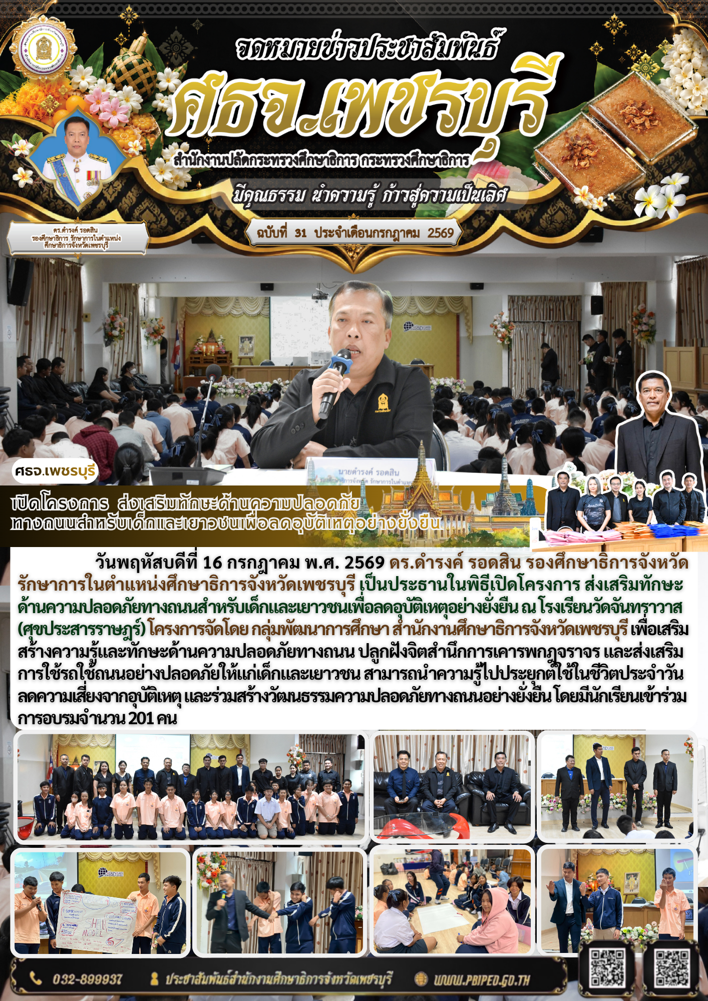 เปิดโครงการ ส่งเสริมทักษะด้านความปลอดภัย ทางถนนสำหรับเด็กและเยาวชนเพื่อลดอุบัติเหตุอย่างยั่งยืน