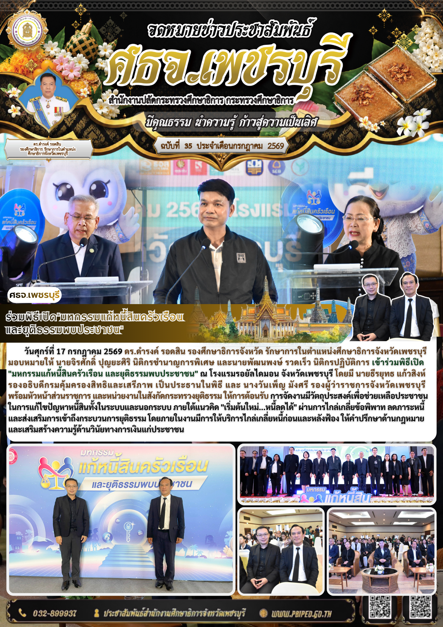 ร่วมพิธีเปิด”มหกรรมแก้หนี้สินครัวเรือน  และยุติธรรมพบประชาชน”