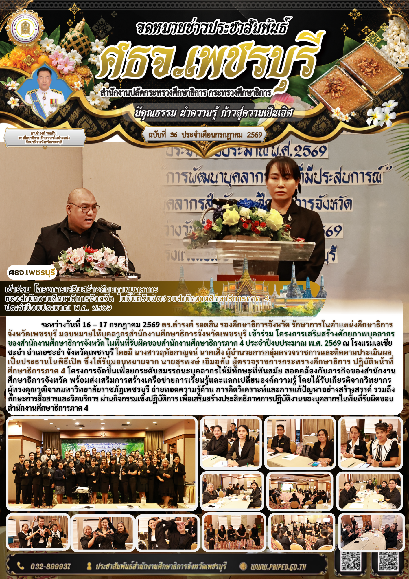 เข้าร่วม โครงการเสริมสร้างศักยภาพบุคลากร ของสำนักงานศึกษาธิการจังหวัด ในพื้นที่รับผิดชอบสำนักงานศึกษาธิการภาค 4 ประจำปีงบประมาณ พ.ศ. 2569