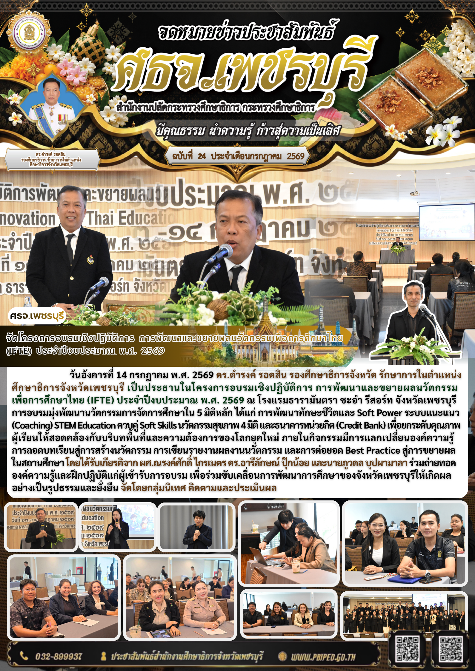 จัดโครงการอบรมเชิงปฏิบัติการ การพัฒนาและขยายผลนวัตกรรมเพื่อการศึกษาไทย (IFTE) ประจำปีงบประมาณ พ.ศ. 2569