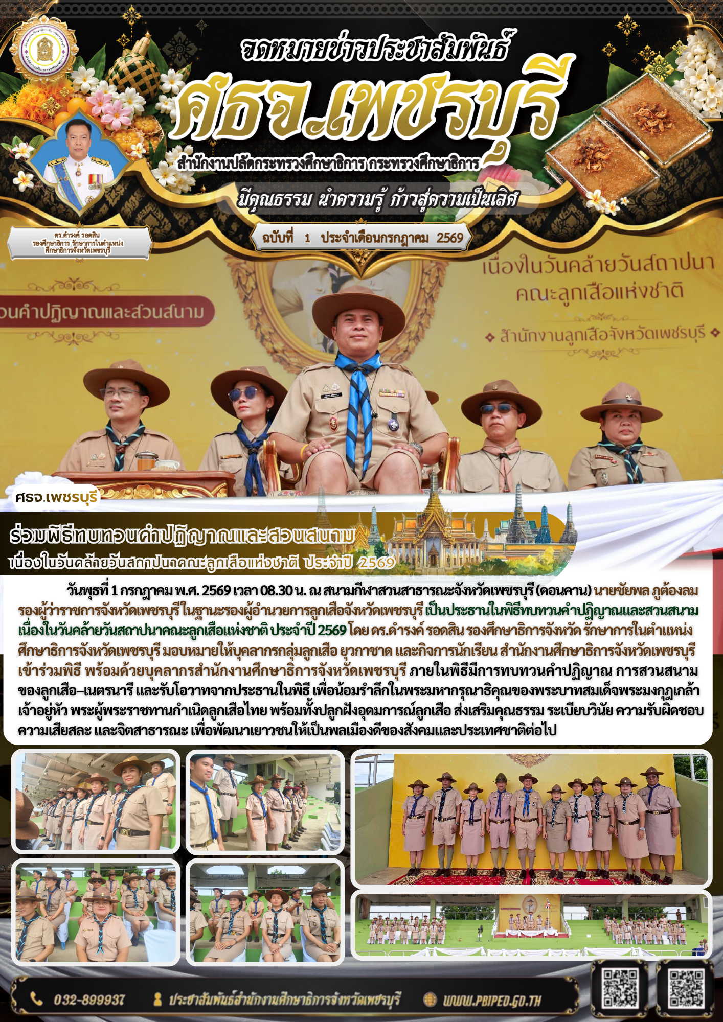 ร่วมพิธีทบทวนคำปฏิญาณและสวนสนาม  เนื่องในวันคล้ายวันสถาปนาคณะลูกเสือแห่งชาติ ประจำปี 2569