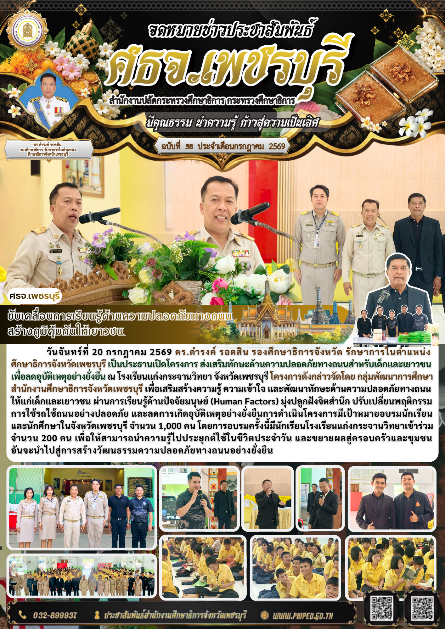 ขับเคลื่อนการเรียนรู้ด้านความปลอดภัยทางถนน  สร้างภูมิคุ้มกันให้เยาวชน
