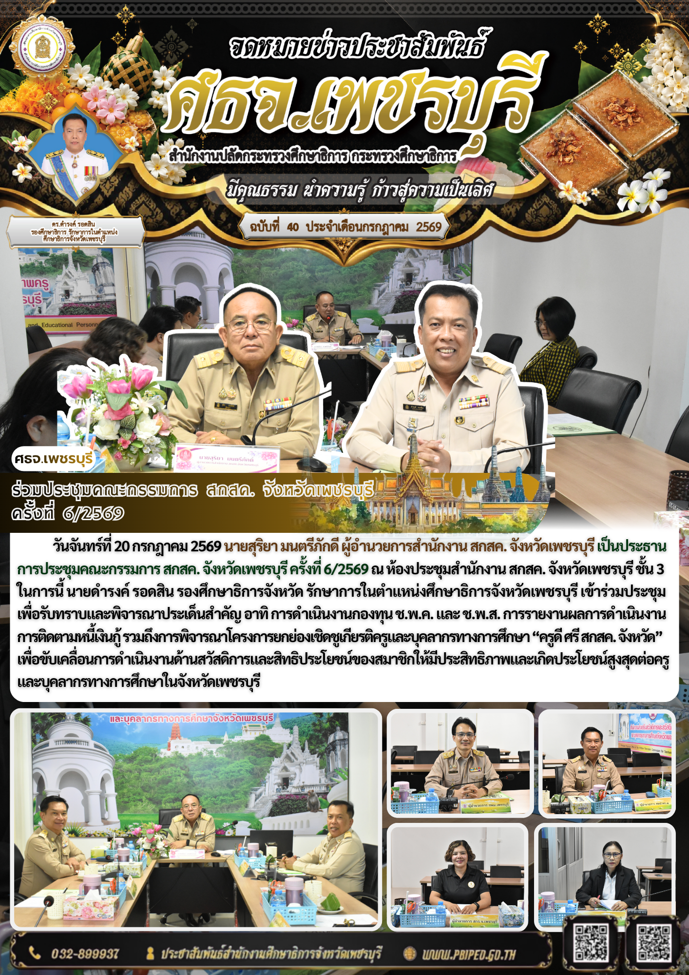 ร่วมประชุมคณะกรรมการ สกสค. จังหวัดเพชรบุรี  ครั้งที่ 6/2569