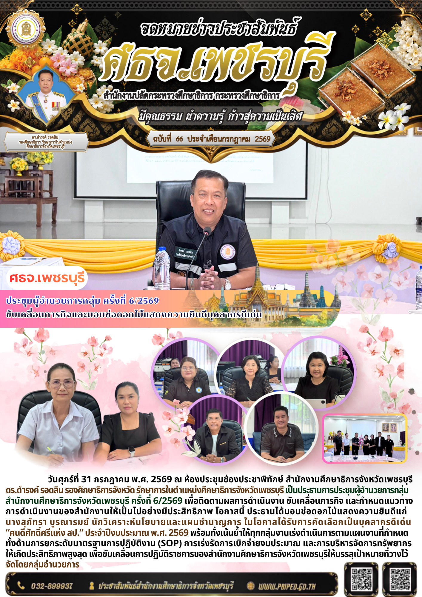 ประชุมผู้อำนวยการกลุ่ม ครั้งที่ 6/2569  ขับเคลื่อนภารกิจและมอบช่อดอกไม้แสดงความยินดีบุคลากรดีเด่น