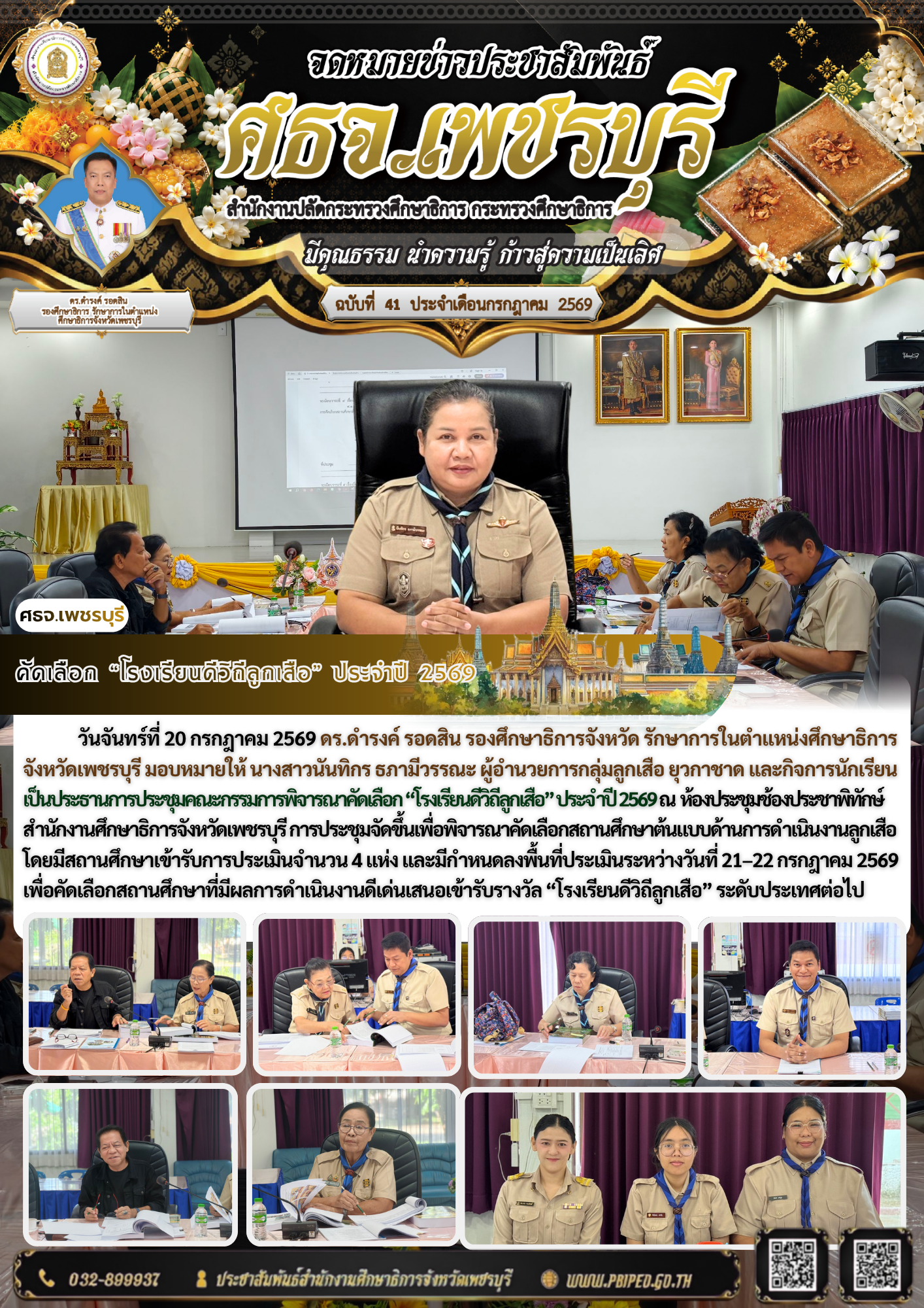 คัดเลือก “โรงเรียนดีวิถีลูกเสือ” ประจำปี 2569