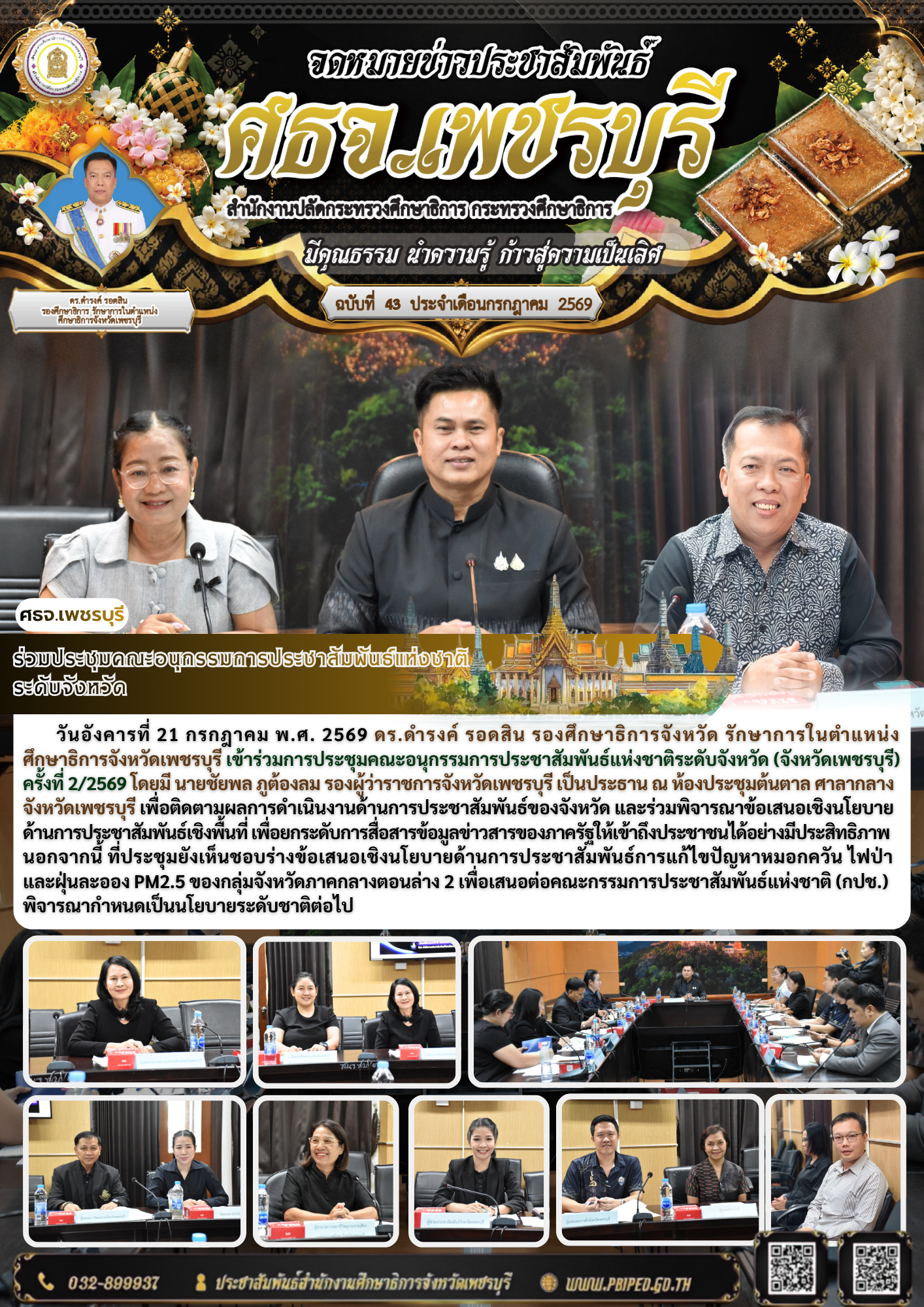 ร่วมประชุมคณะอนุกรรมการประชาสัมพันธ์แห่งชาติ ระดับจังหวัด