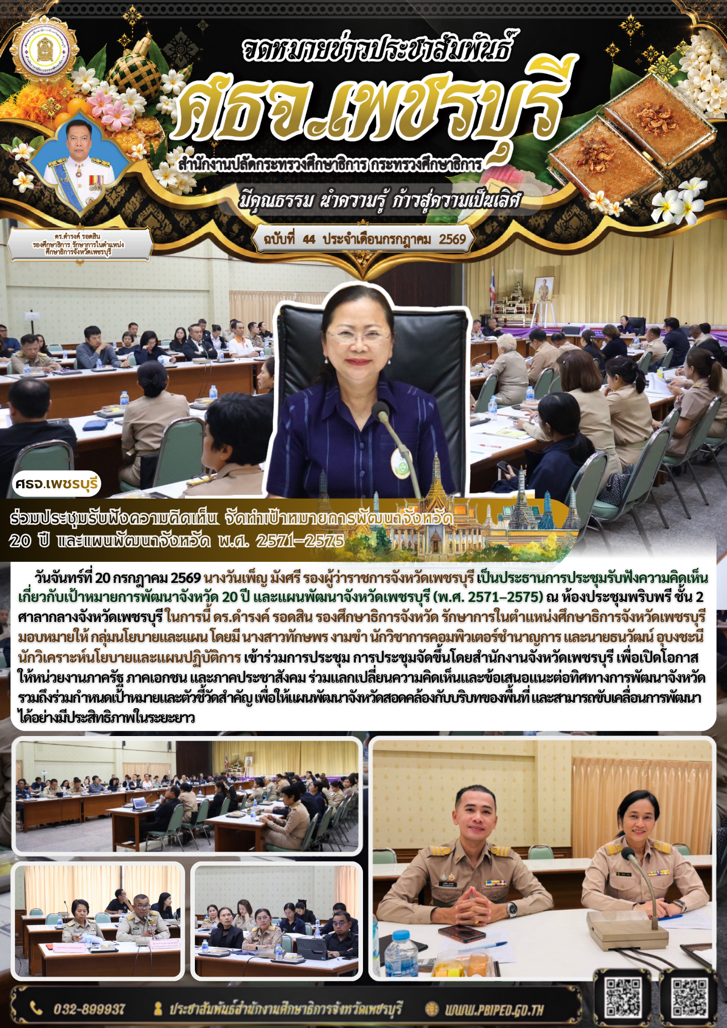 ร่วมประชุมรับฟังความคิดเห็น จัดทำเป้าหมายการพัฒนาจังหวัด 20 ปี และแผนพัฒนาจังหวัด พ.ศ. 2571–2575