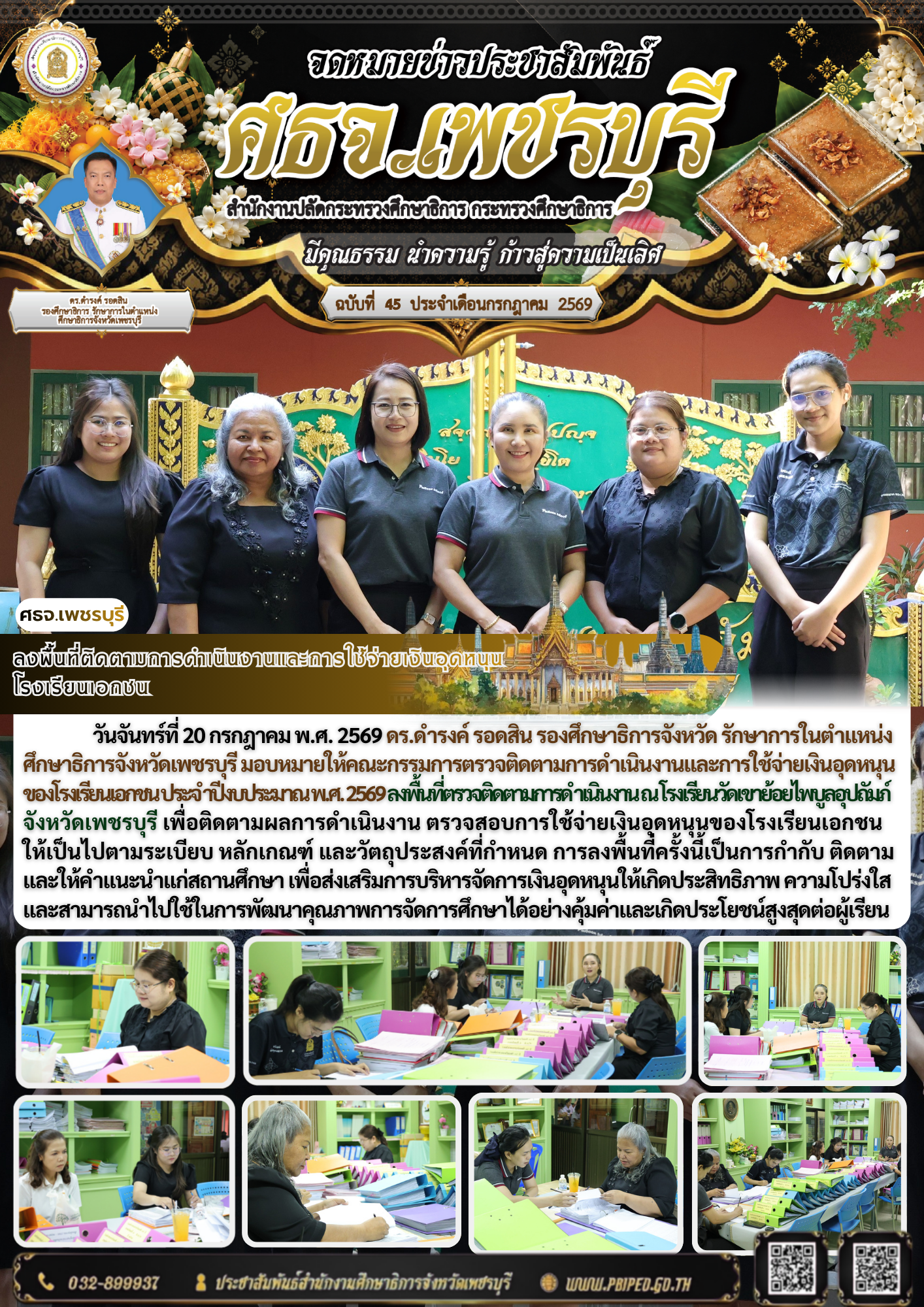 ลงพื้นที่ติดตามการดำเนินงานและการใช้จ่ายเงินอุดหนุน โรงเรียนเอกชน