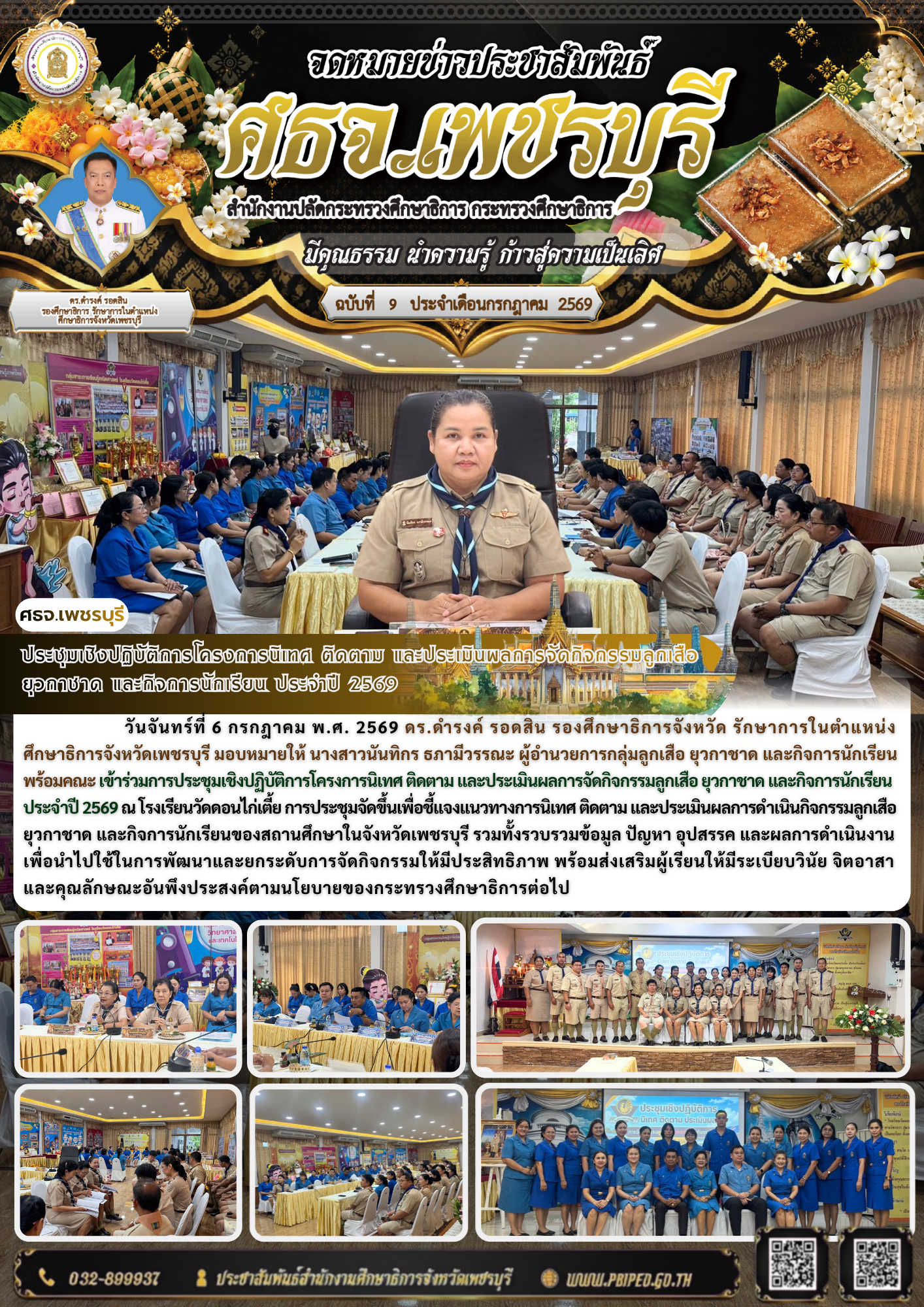 ประชุมเชิงปฏิบัติการโครงการนิเทศ ติดตาม และประเมินผลการจัดกิจกรรมลูกเสือ  ยุวกาชาด และกิจการนักเรียน ประจำปี 2569