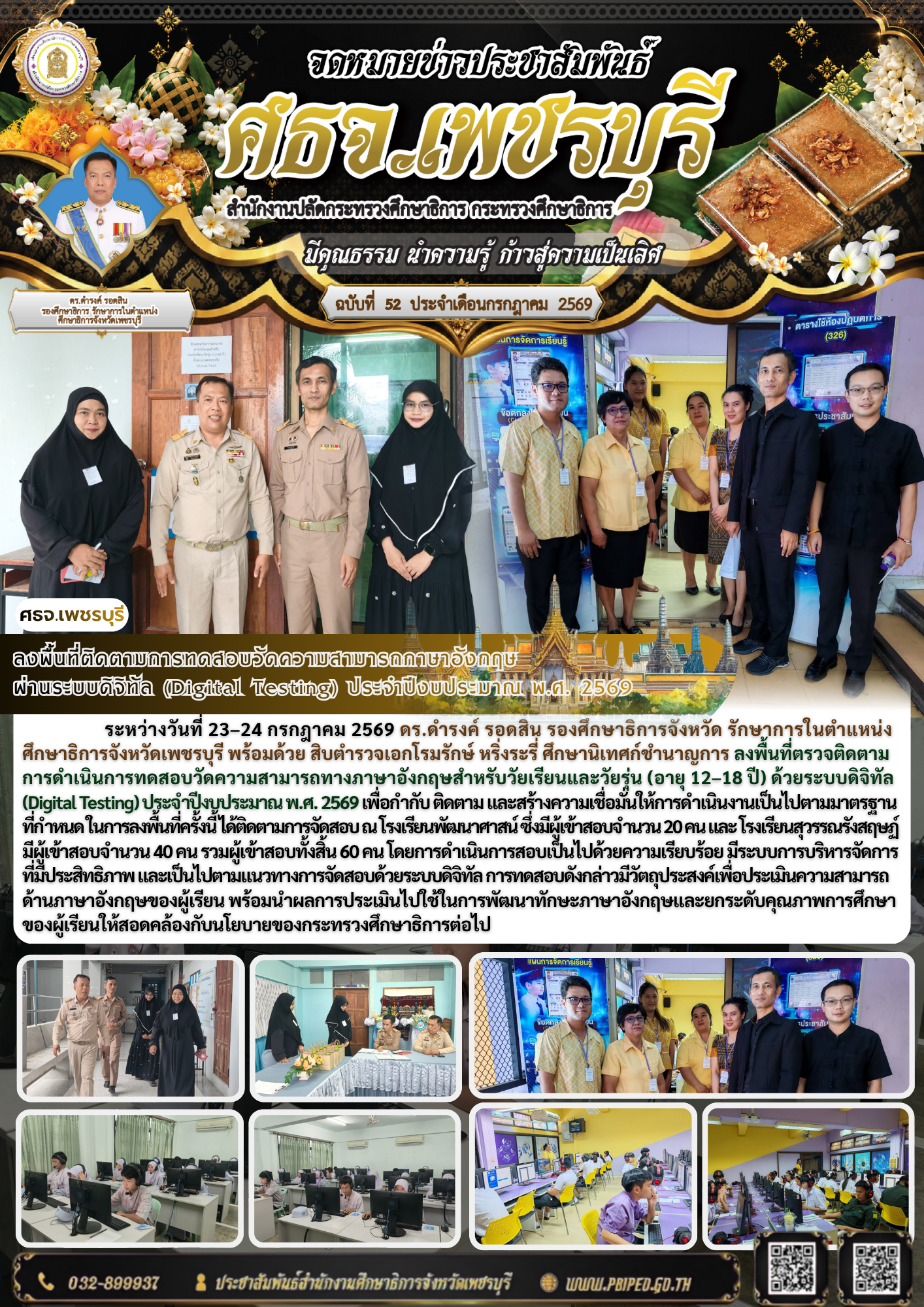 ลงพื้นที่ติดตามการทดสอบวัดความสามารถภาษาอังกฤษ ผ่านระบบดิจิทัล (Digital Testing) ประจำปีงบประมาณ พ.ศ. 2569