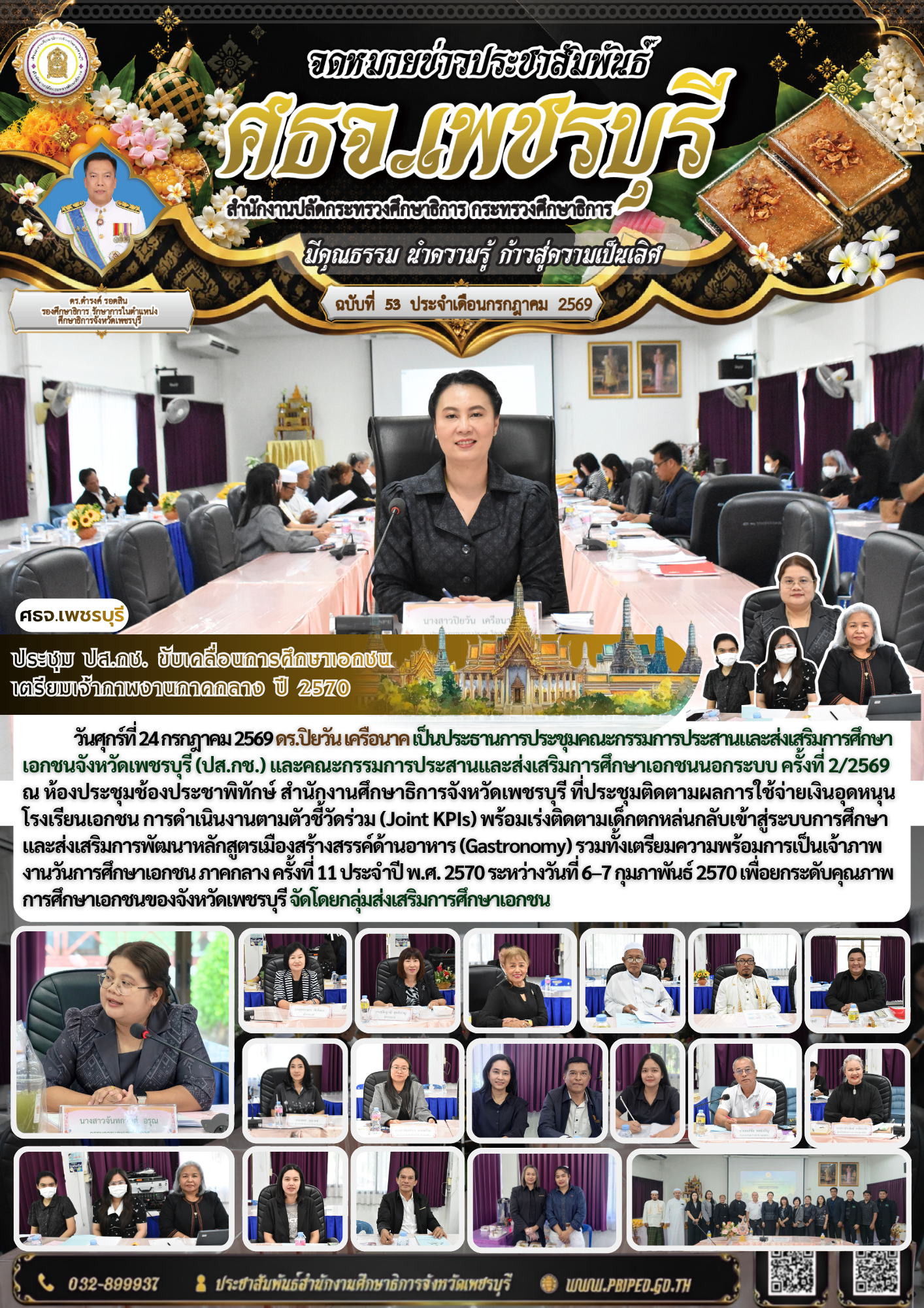 ประชุม ปส.กช. ขับเคลื่อนการศึกษาเอกชน เตรียมเจ้าภาพงานภาคกลาง ปี 2570