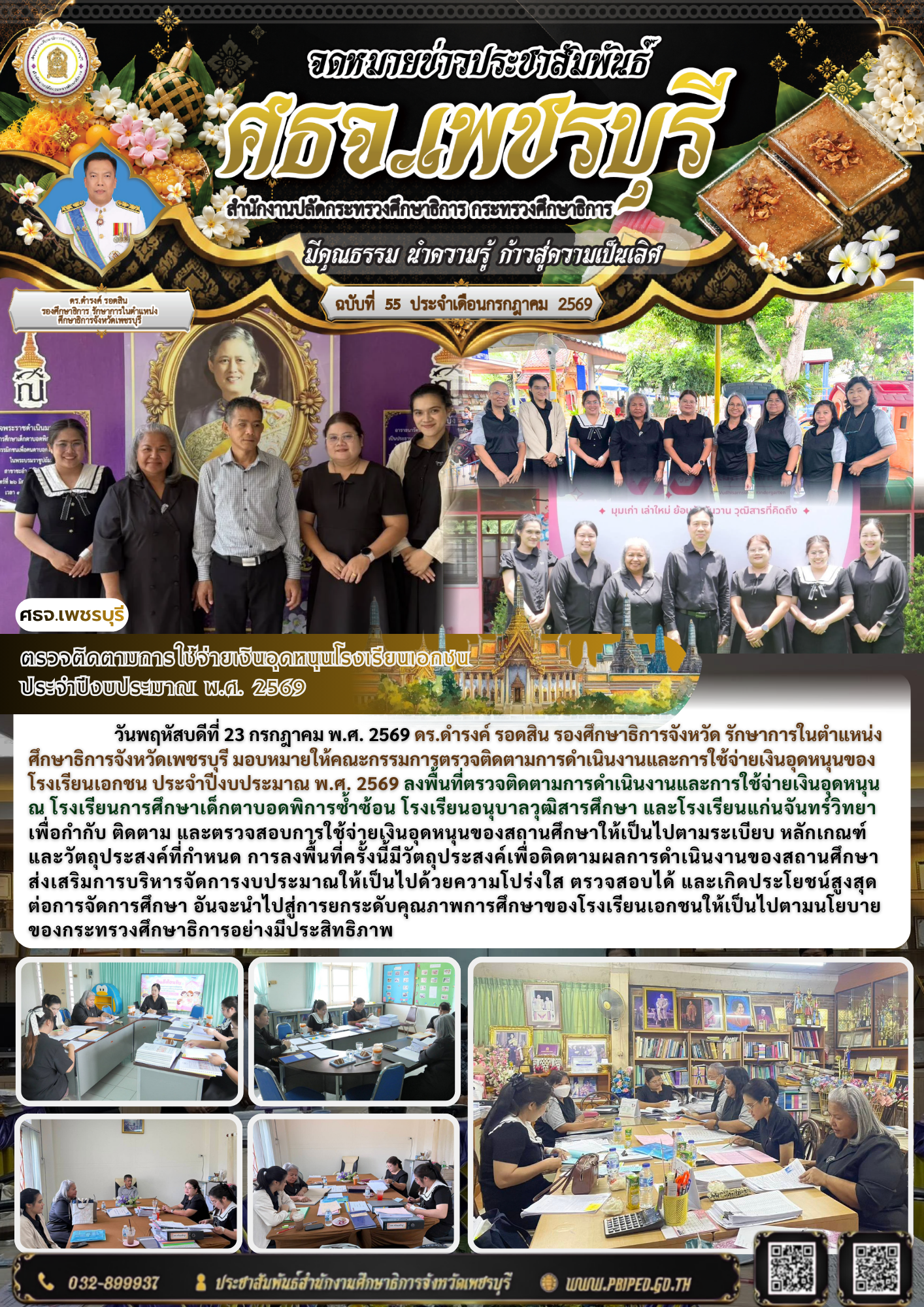 ศธจ.เพชรบุรี ลงพื้นที่ตรวจติดตามการใช้จ่ายเงินอุดหนุนโรงเรียนเอกชน 3 แห่ง ประจำปีงบประมาณ พ.ศ. 2569