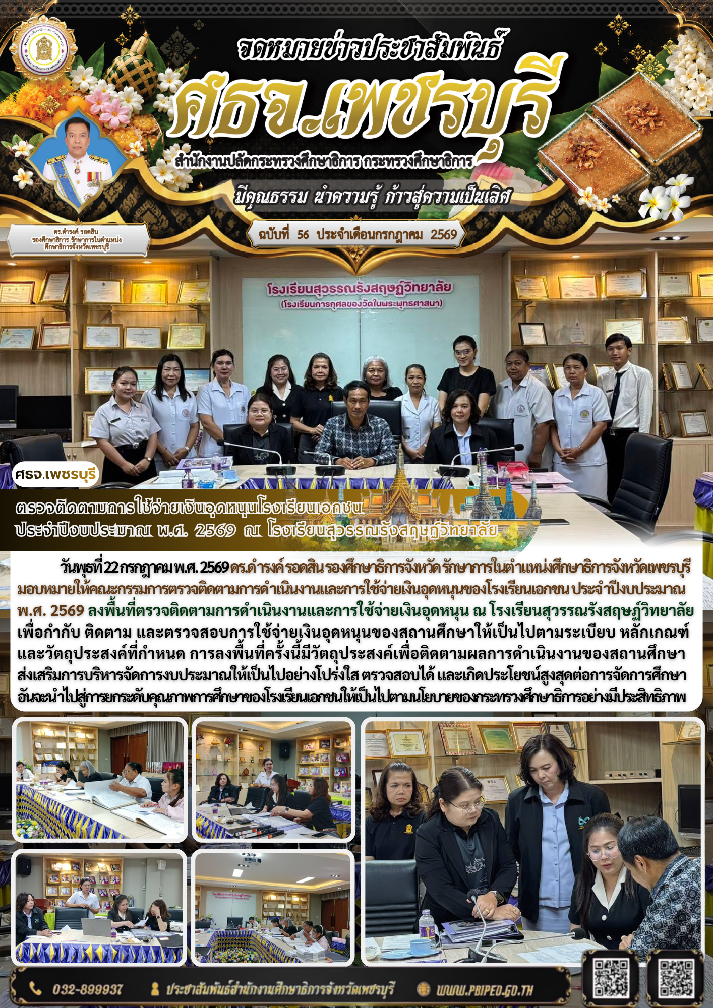 ตรวจติดตามการใช้จ่ายเงินอุดหนุนโรงเรียนเอกชน  ประจำปีงบประมาณ พ.ศ. 2569 ณ โรงเรียนสุวรรณรังสฤษฏ์วิทยาลัย