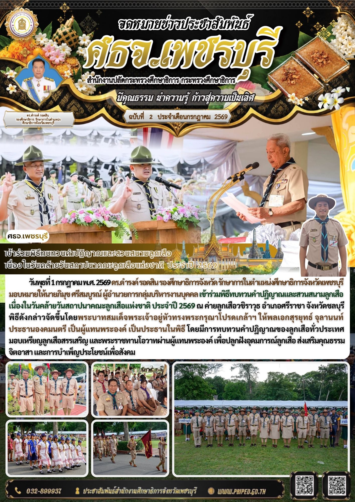 เข้าร่วมพิธีทบทวนคำปฏิญาณและสวนสนามลูกเสือ  เนื่องในวันคล้ายวันสถาปนาคณะลูกเสือแห่งชาติ ประจำปี 2569