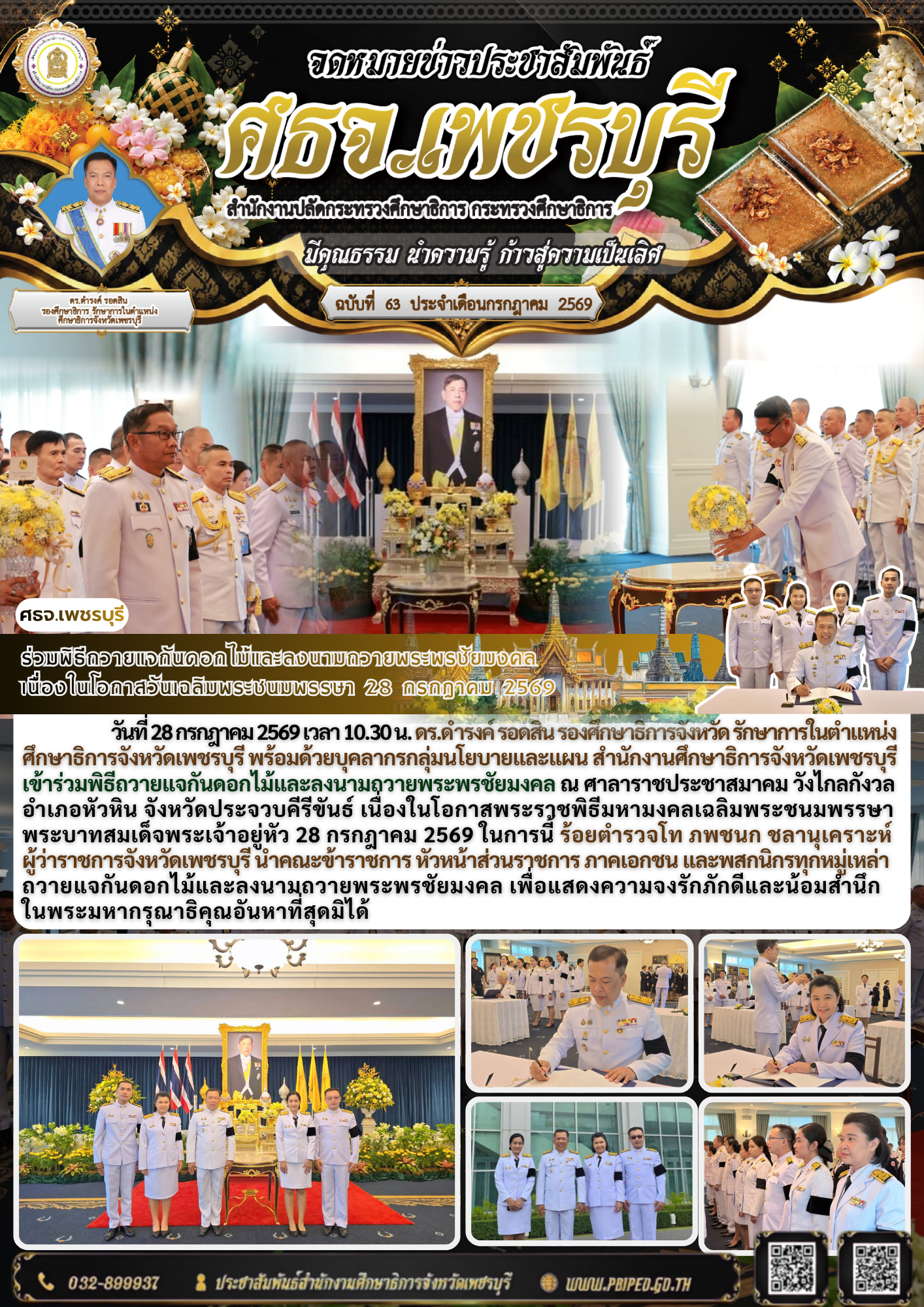 ร่วมพิธีถวายแจกันดอกไม้และลงนามถวายพระพรชัยมงคล เนื่องในโอกาสวันเฉลิมพระชนมพรรษา 28 กรกฎาคม 2569