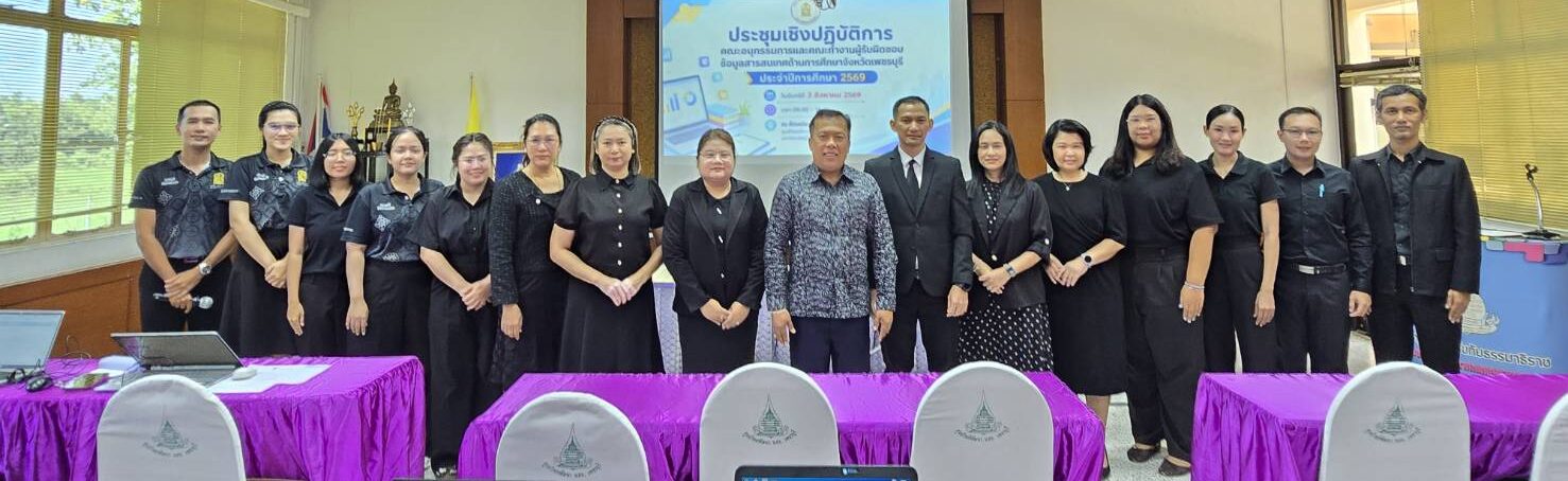 จัดประชุมเชิงปฏิบัติการขับเคลื่อนข้อมูลสารสนเทศด้านการศึกษา  ประจำปีการศึกษา 2569