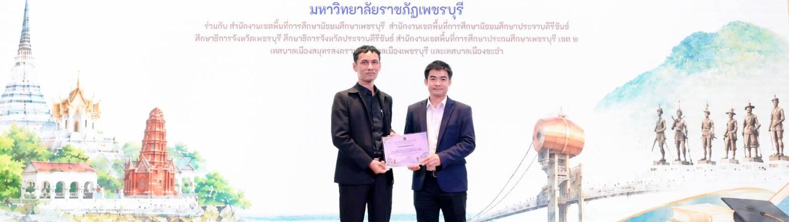 ร่วมกิจกรรมการนำเสนอผลการดำเนินงานและมอบรางวัลโรงเรียนต้นแบบ เชิงพื้นที่ในการจัดการเรียนการสอนฐานสมรรถนะ PTRU Model