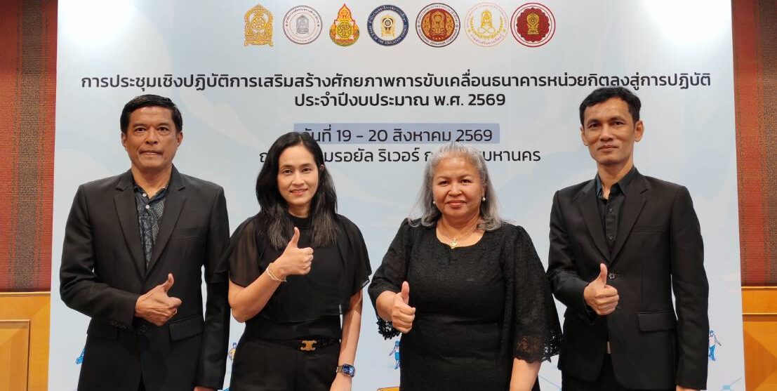 ประชุมเชิงปฏิบัติการเสริมสร้างศักยภาพการขับเคลื่อนธนาคารหน่วยกิตลงสู่การปฏิบัติ ประจำปีงบประมาณ พ.ศ. 2569