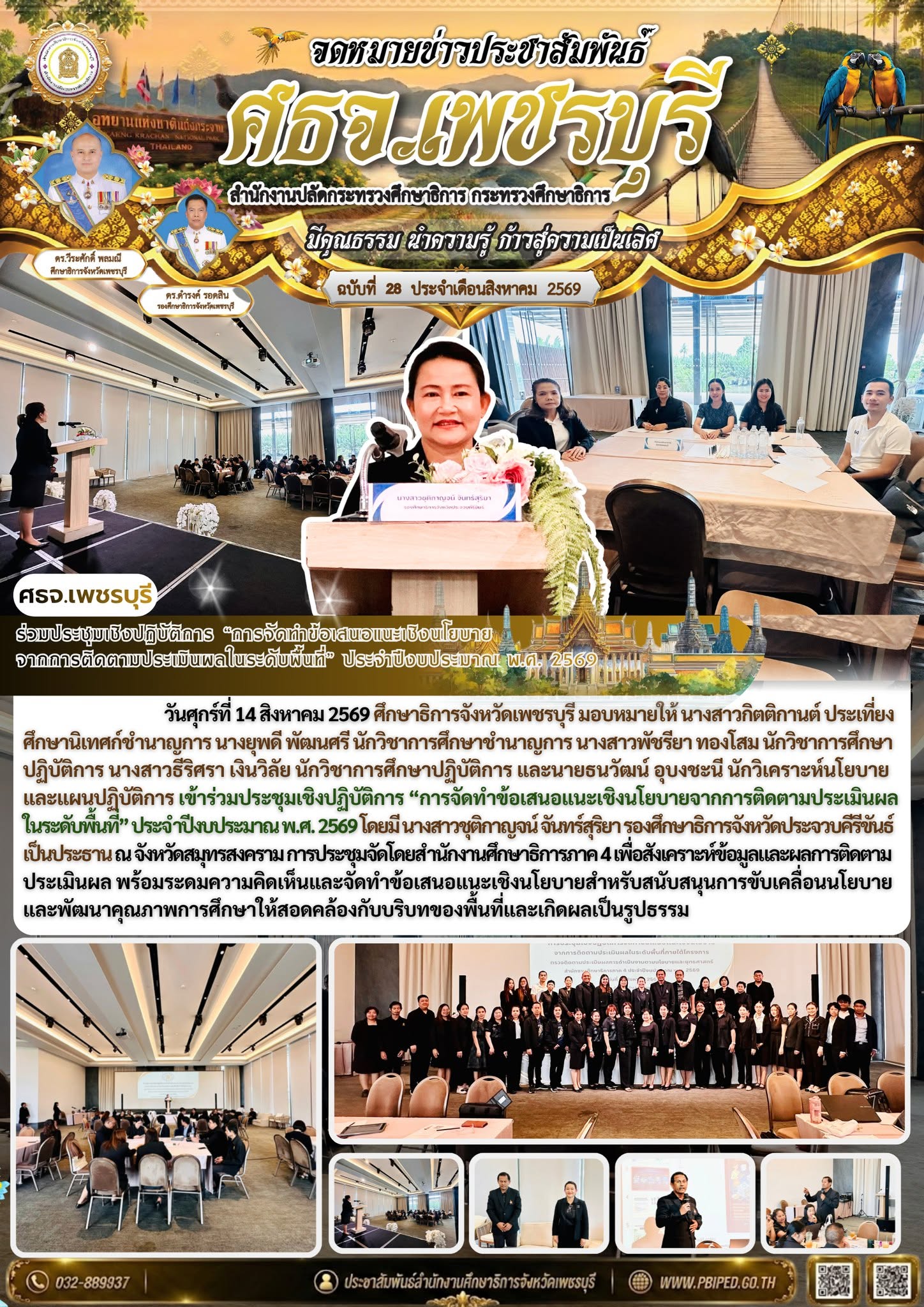 ร่วมประชุมเชิงปฏิบัติการ “การจัดทำข้อเสนอแนะเชิงนโยบาย จากการติดตามประเมินผลในระดับพื้นที่” ประจำปีงบประมาณ พ.ศ. 2569