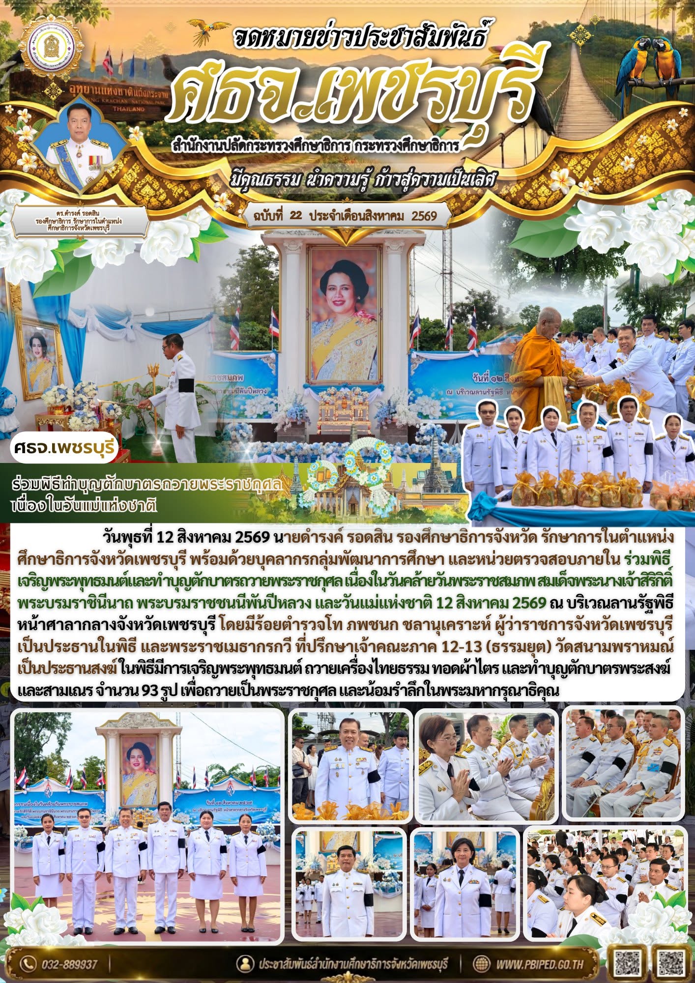 ร่วมพิธีทำบุญตักบาตรถวายพระราชกุศล เนื่องในวันแม่แห่งชาติ