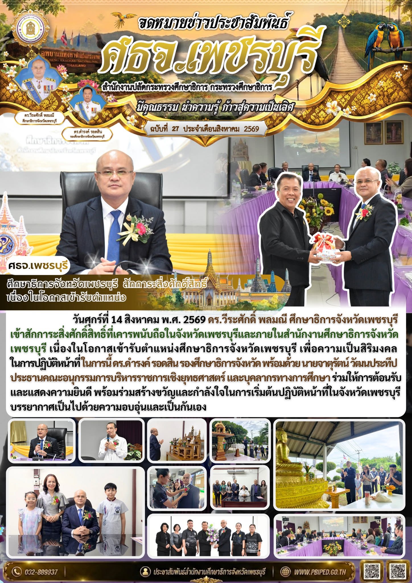 ศึกษาธิการจังหวัดเพชรบุรี สักการะสิ่งศักดิ์สิทธิ์  เนื่องในโอกาสเข้ารับตำแหน่ง