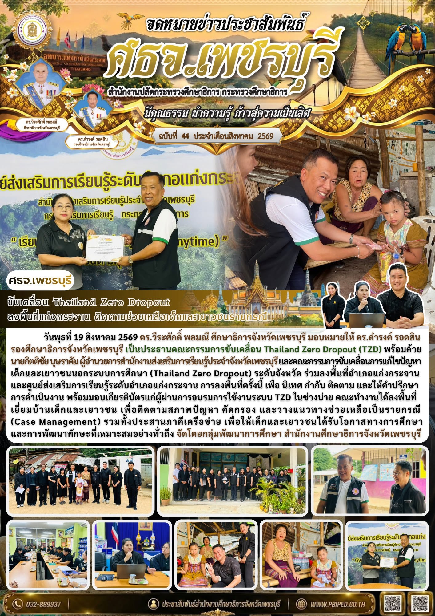 ขับเคลื่อน Thailand Zero Dropout  ลงพื้นที่แก่งกระจาน ติดตามช่วยเหลือเด็กและเยาวชนรายกรณี