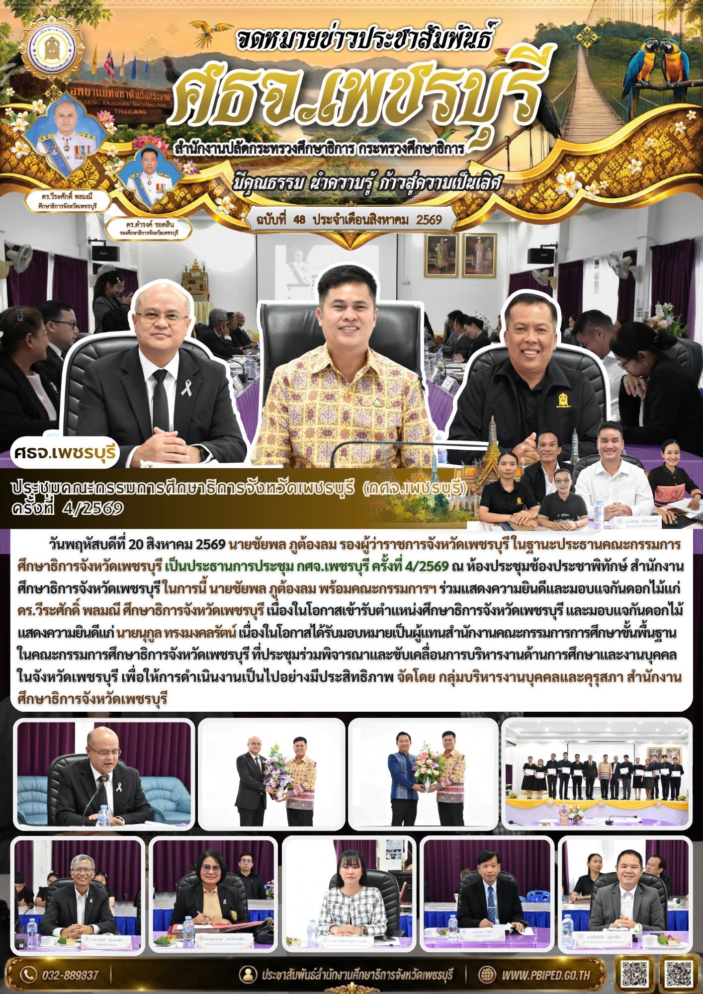 ประชุมคณะกรรมการศึกษาธิการจังหวัดเพชรบุรี (กศจ.เพชรบุรี)  ครั้งที่ 4/2569