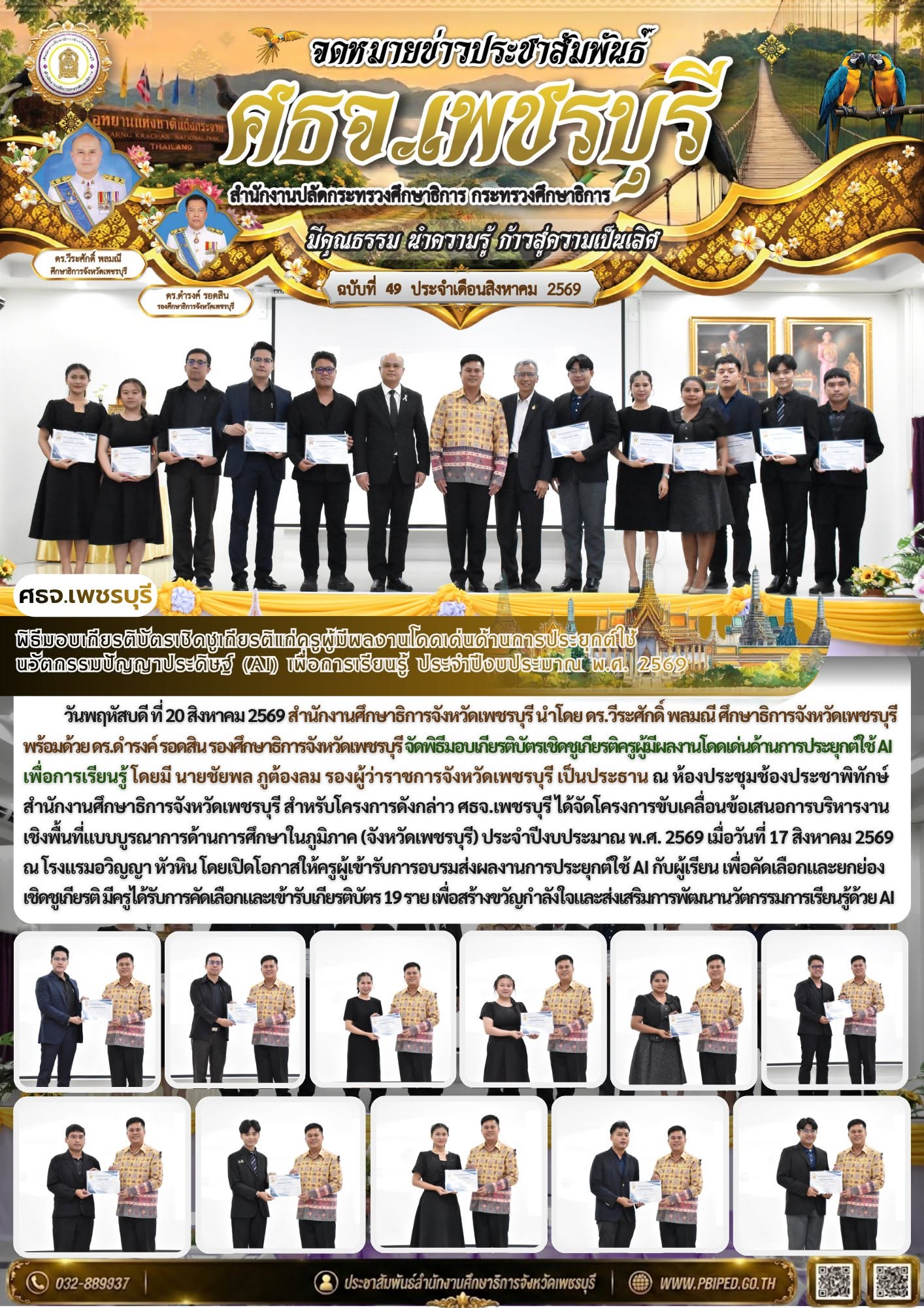 พิธีมอบเกียรติบัตรเชิดชูเกียรติแก่ครูผู้มีผลงานโดดเด่นด้านการประยุกต์ใช้ นวัตกรรมปัญญาประดิษฐ์ (AI) เพื่อการเรียนรู้ ประจำปีงบประมาณ พ.ศ. 2569
