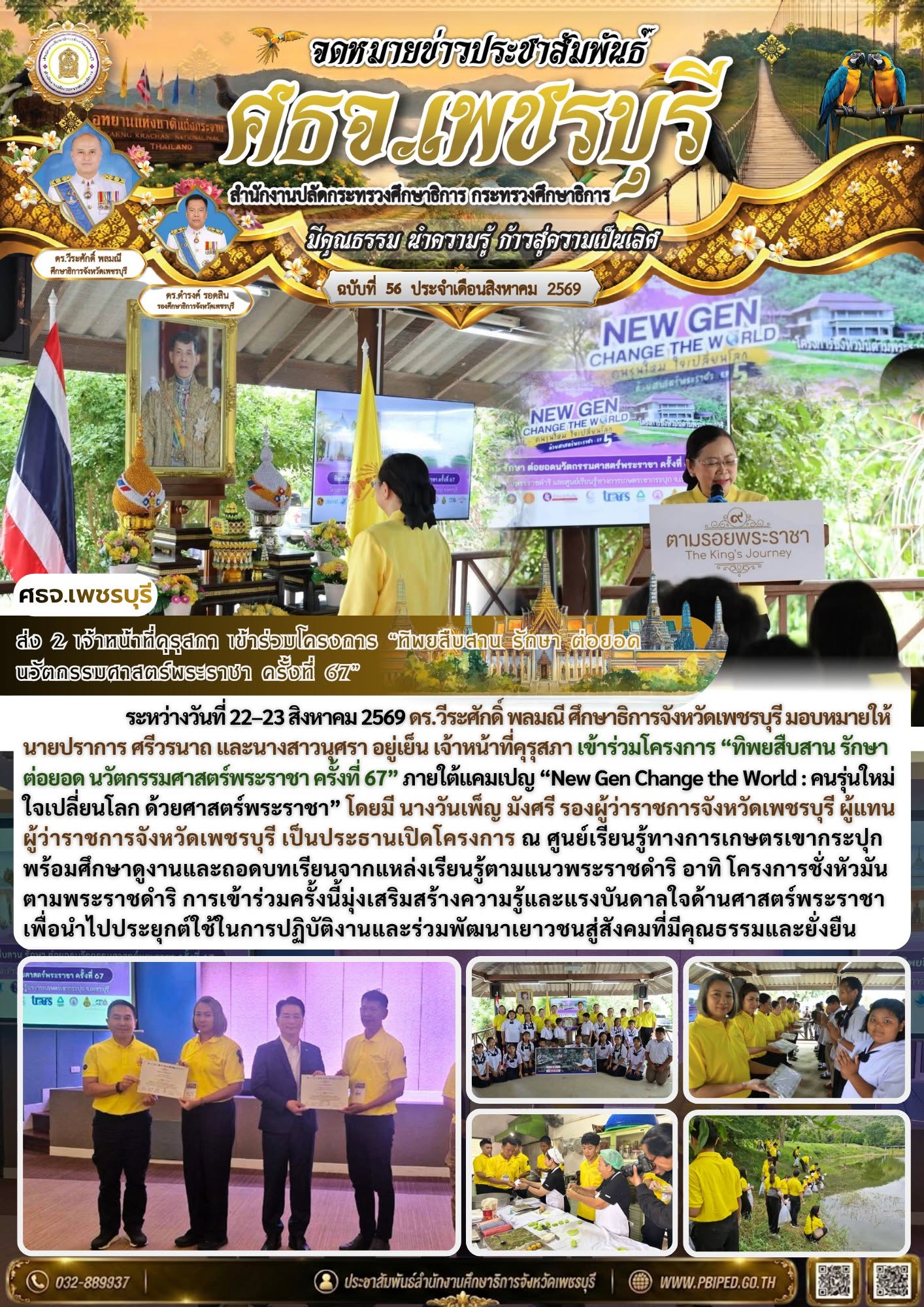 ส่ง 2 เจ้าหน้าที่คุรุสภา เข้าร่วมโครงการ “ทิพยสืบสาน รักษา ต่อยอด นวัตกรรมศาสตร์พระราชา ครั้งที่ 67”