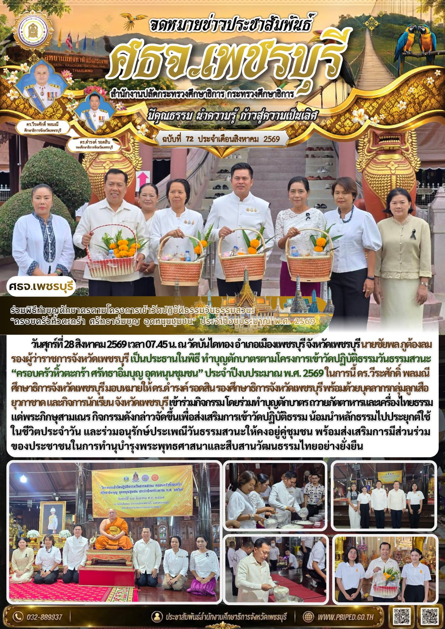 ร่วมพิธีทำบุญตักบาตรตามโครงการเข้าวัดปฏิบัติธรรมวันธรรมสวนะ “ครอบครัวหิ้วตะกร้า ศรัทธาอิ่มบุญ อุดหนุนชุมชน” ประจำปีงบประมาณ พ.ศ. 2569
