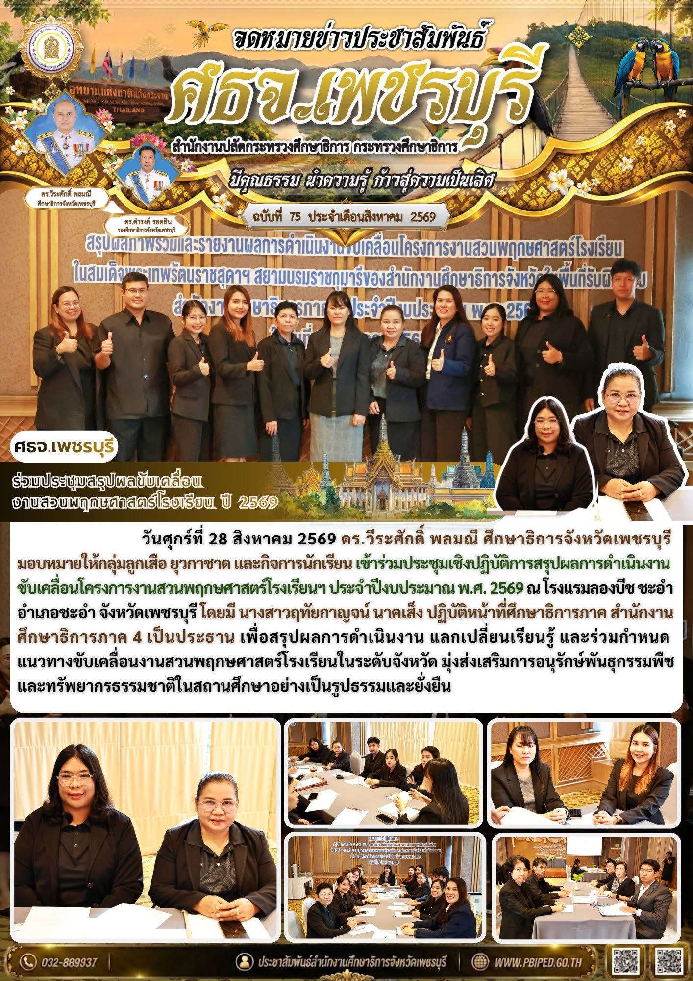 ร่วมประชุมสรุปผลขับเคลื่อน งานสวนพฤกษศาสตร์โรงเรียน ปี 2569
