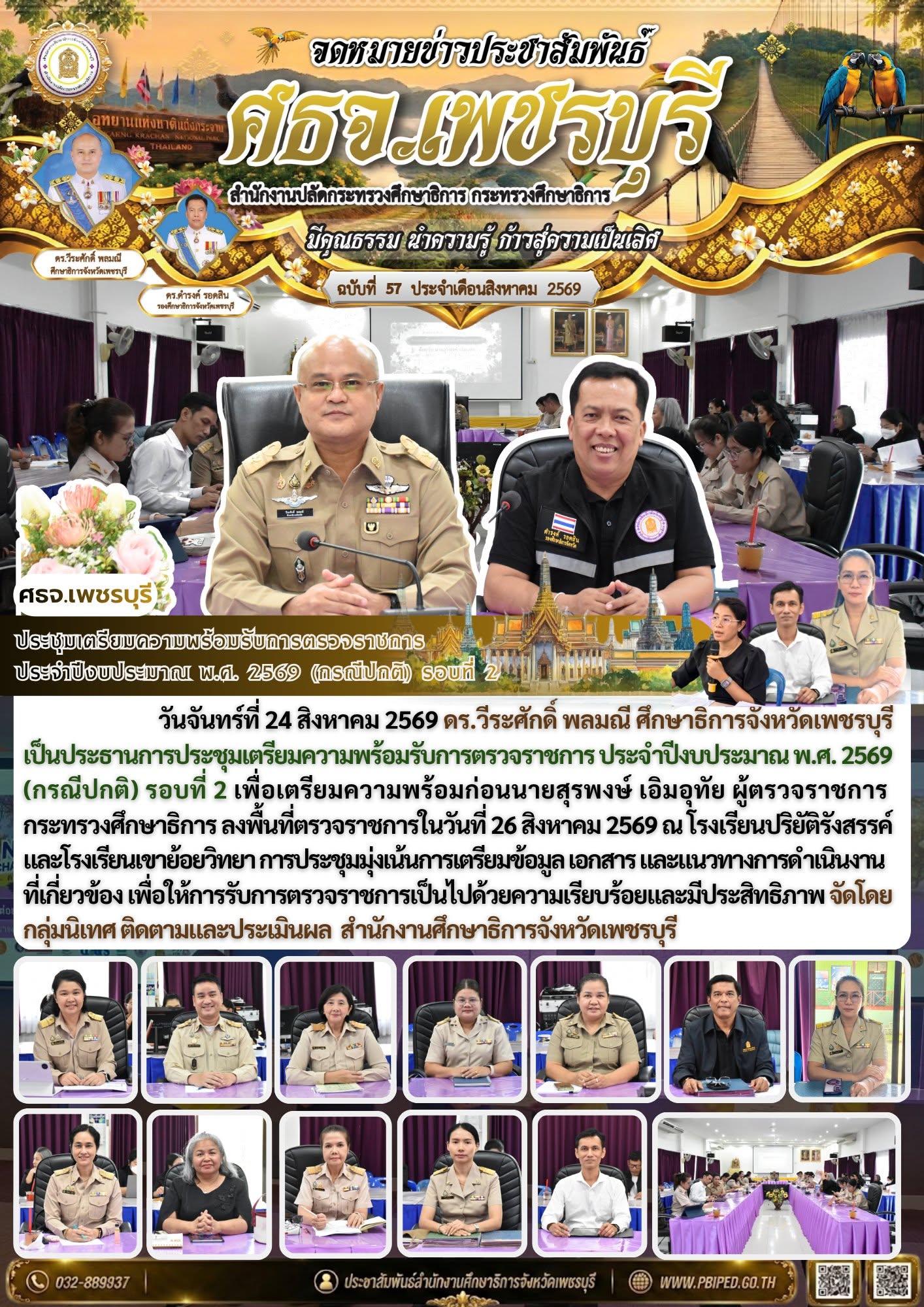ประชุมเตรียมความพร้อมรับการตรวจราชการ  ประจำปีงบประมาณ พ.ศ. 2569 (กรณีปกติ) รอบที่ 2