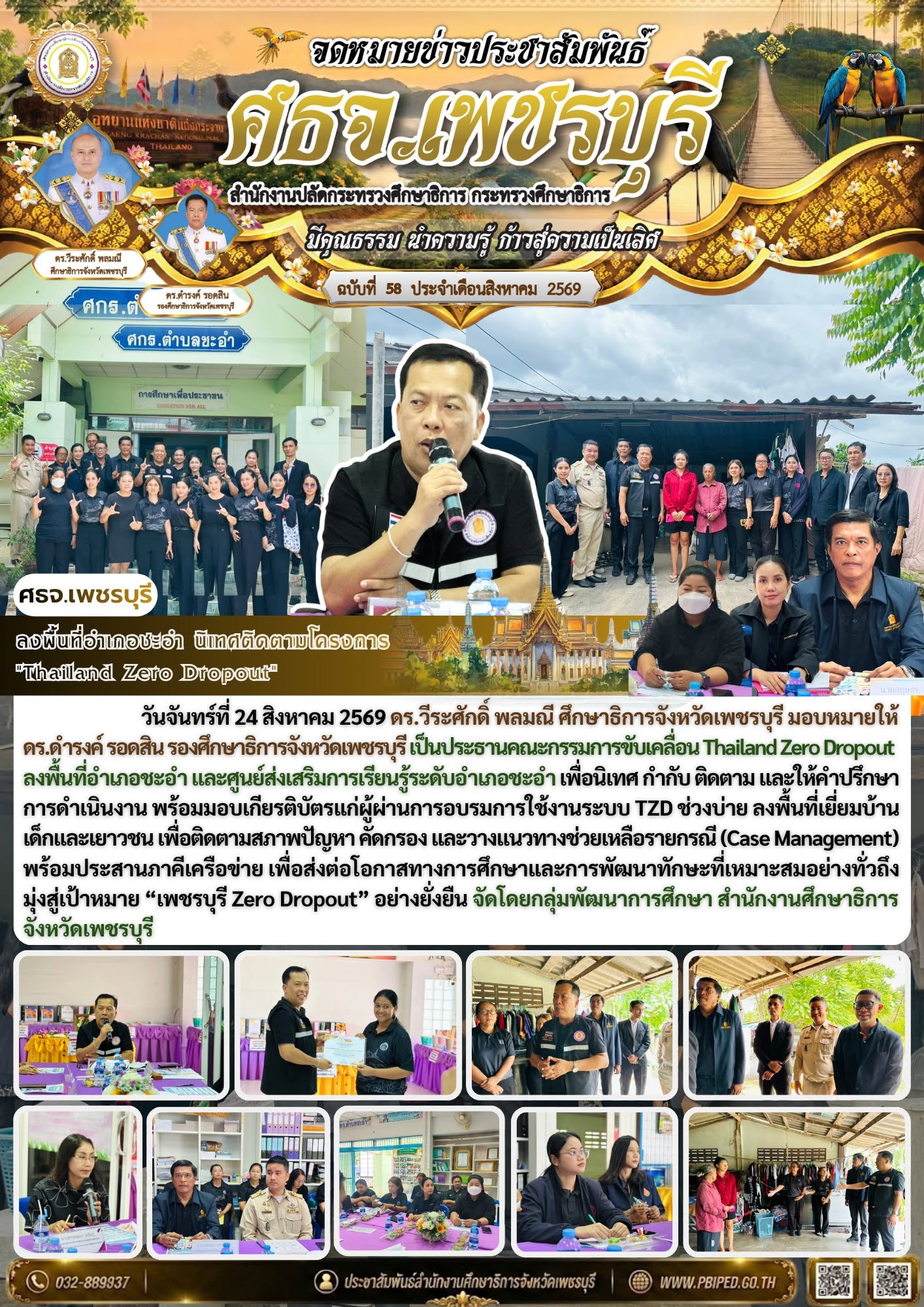 ลงพื้นที่อำเภอชะอำ นิเทศติดตามโครงการ  “Thailand Zero Dropout”