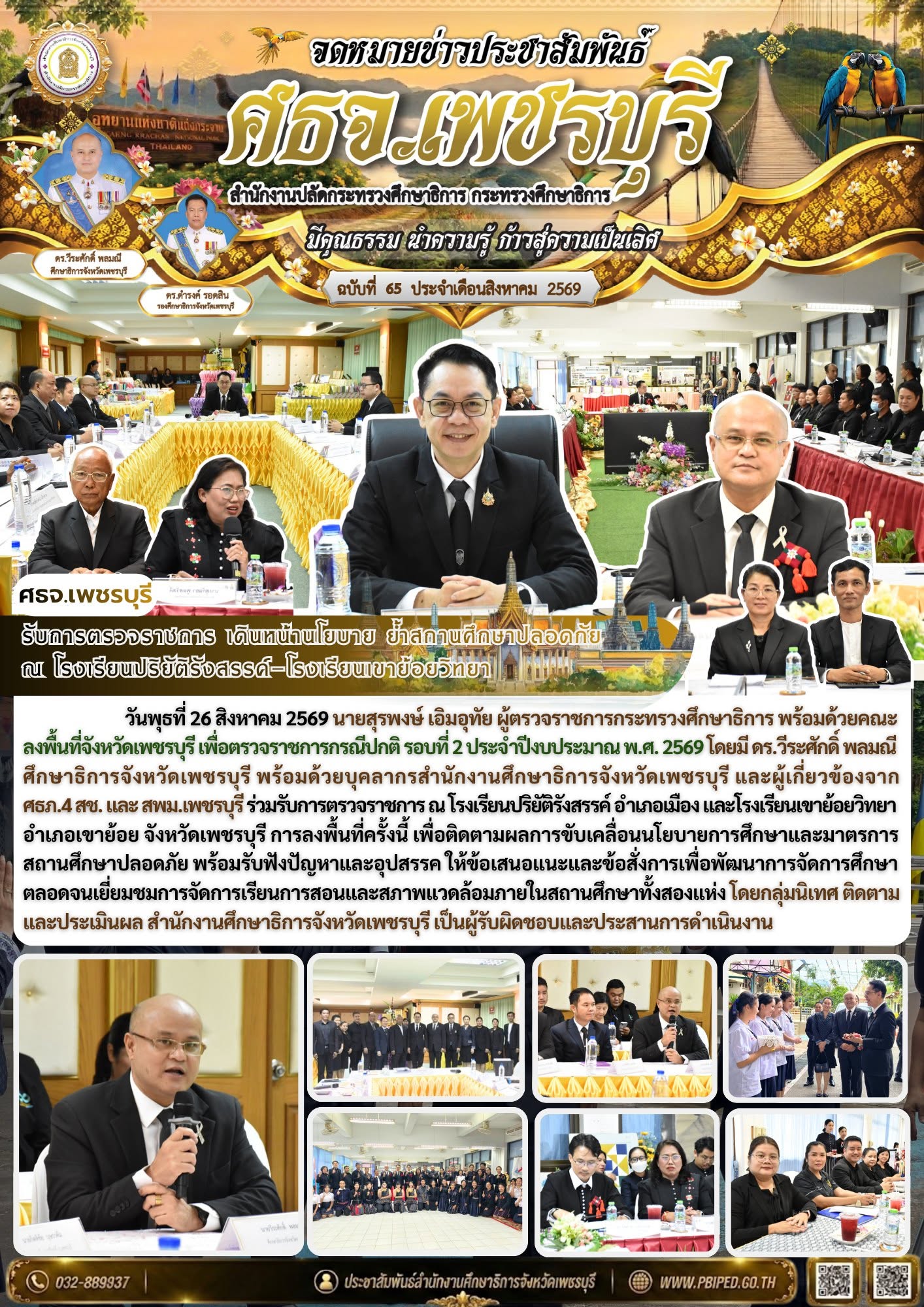 รับการตรวจราชการ เดินหน้านโยบาย ย้ำสถานศึกษาปลอดภัย  ณ โรงเรียนปริยัติรังสรรค์–โรงเรียนเขาย้อยวิทยา
