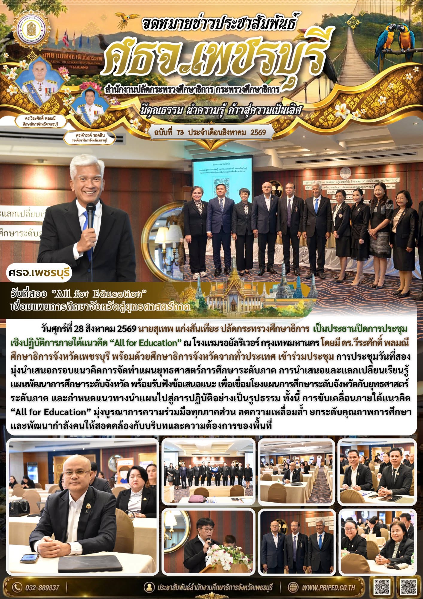 วันที่สอง “All for Education”  เชื่อมแผนการศึกษาจังหวัดสู่ยุทธศาสตร์ภาค