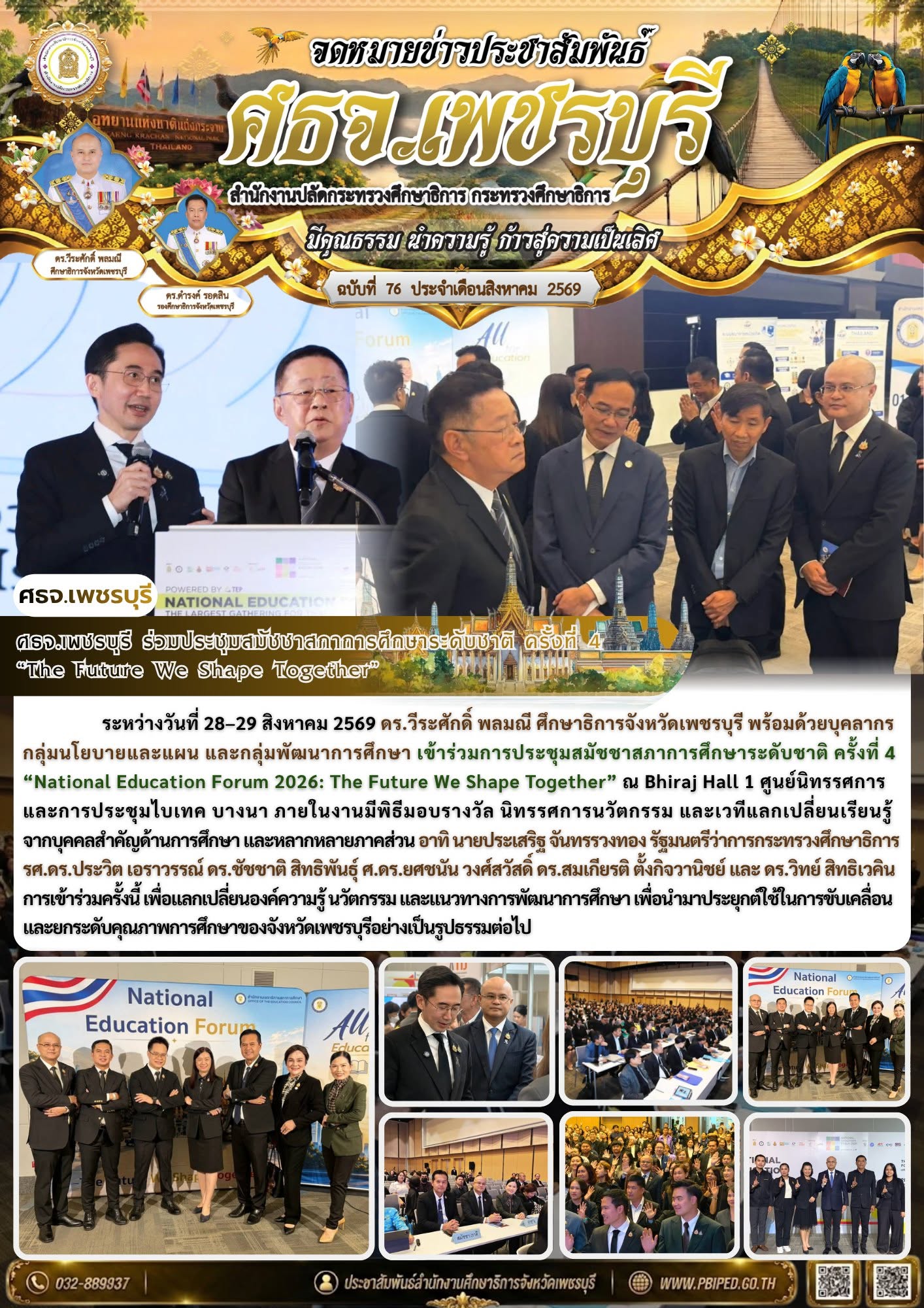 ศธจ.เพชรบุรี ร่วมประชุมสมัชชาสภาการศึกษาระดับชาติ ครั้งที่ 4  “The Future We Shape Together”
