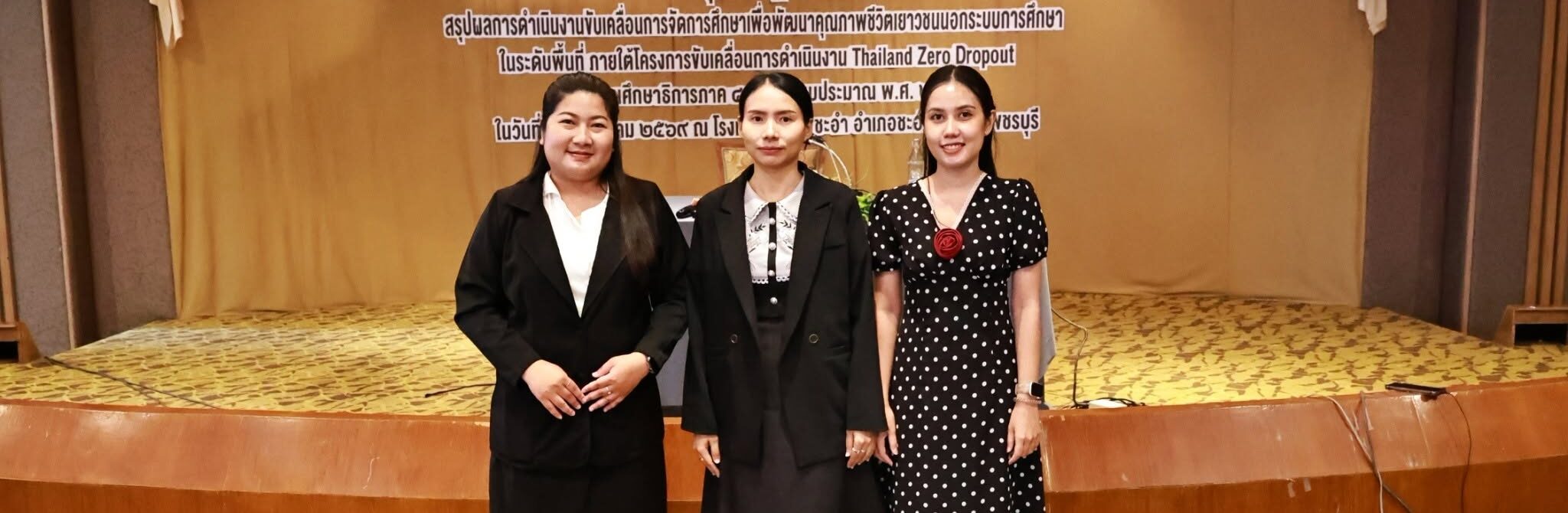ร่วมประชุม Thailand Zero Dropout  เดินหน้าพัฒนาเยาวชนนอกระบบการศึกษา